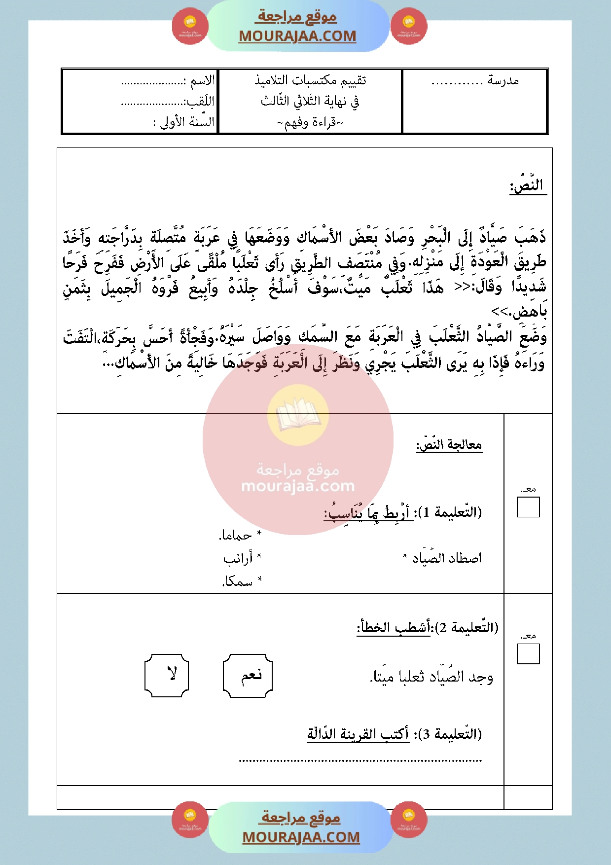 امتحان في القراءة سنة الأولى الثلاثي الثالث