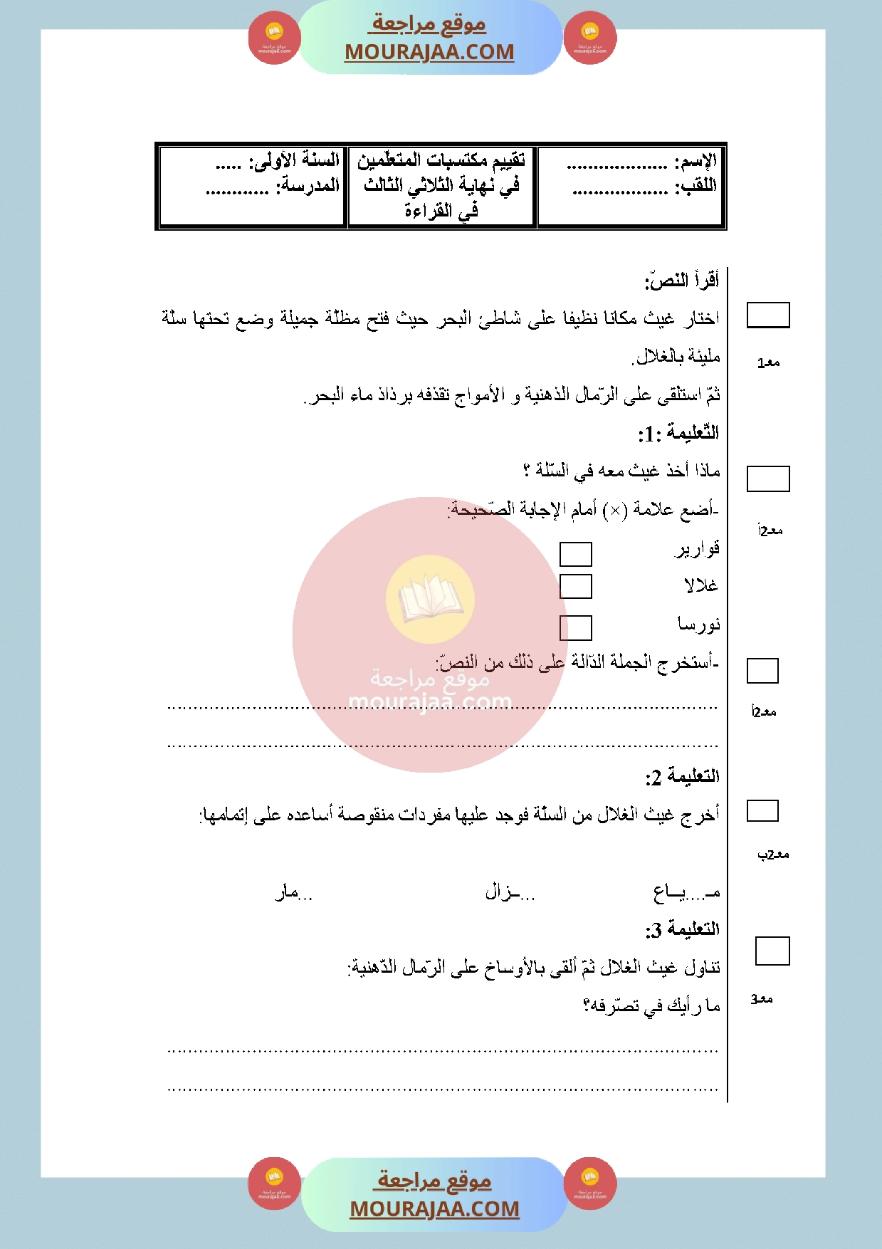 امتحان قراءة السنة الأولى الثلاثي الثالث