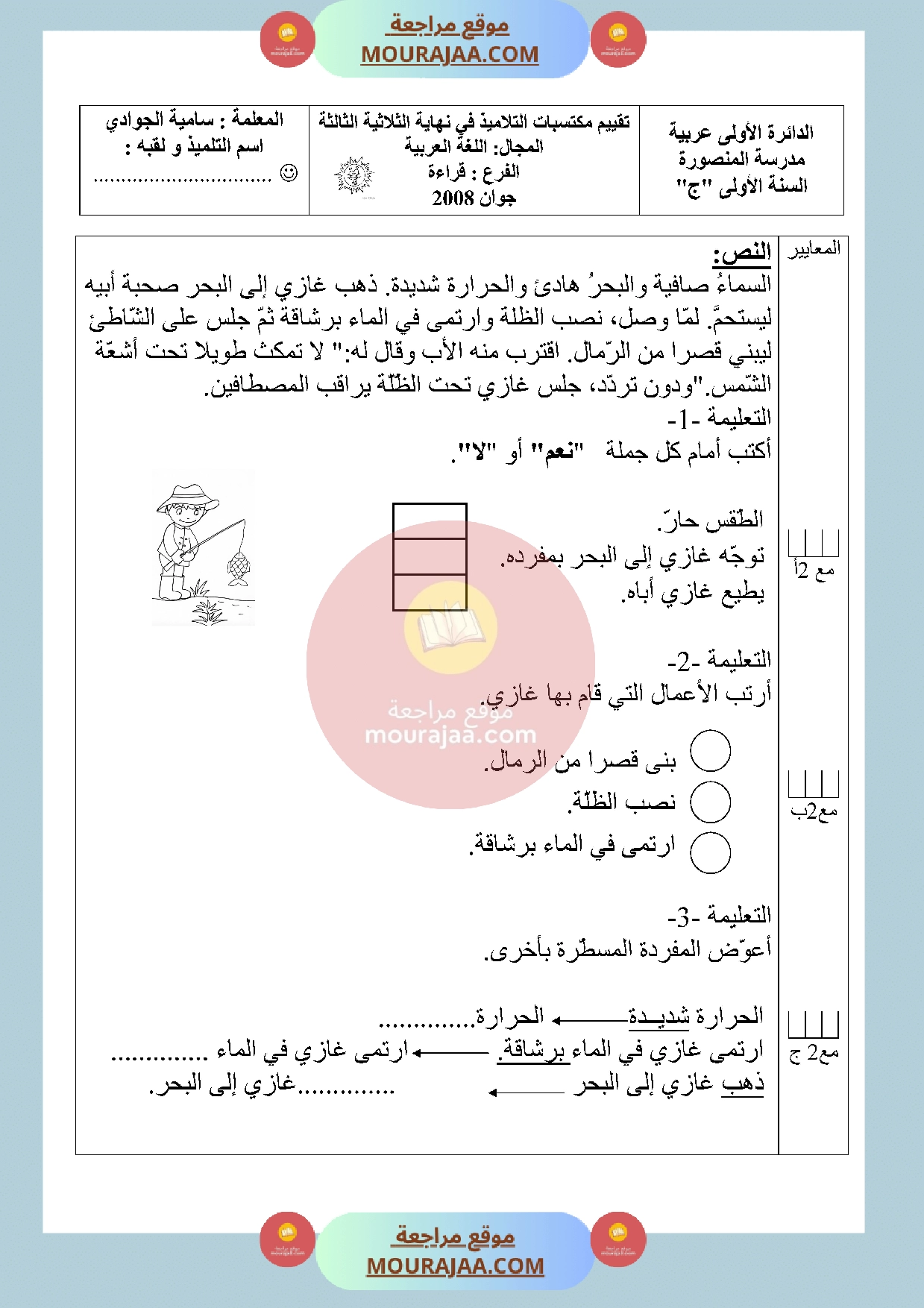 امتحان قراءة سنة الأولى الثلاثي الثالث