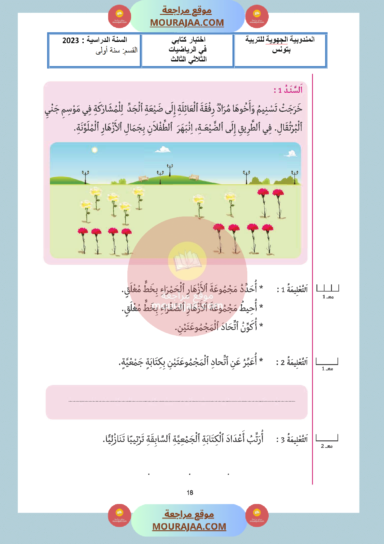 اختبار رياضيات سنة أولى الثلاثي الثالث مع الاصلاح