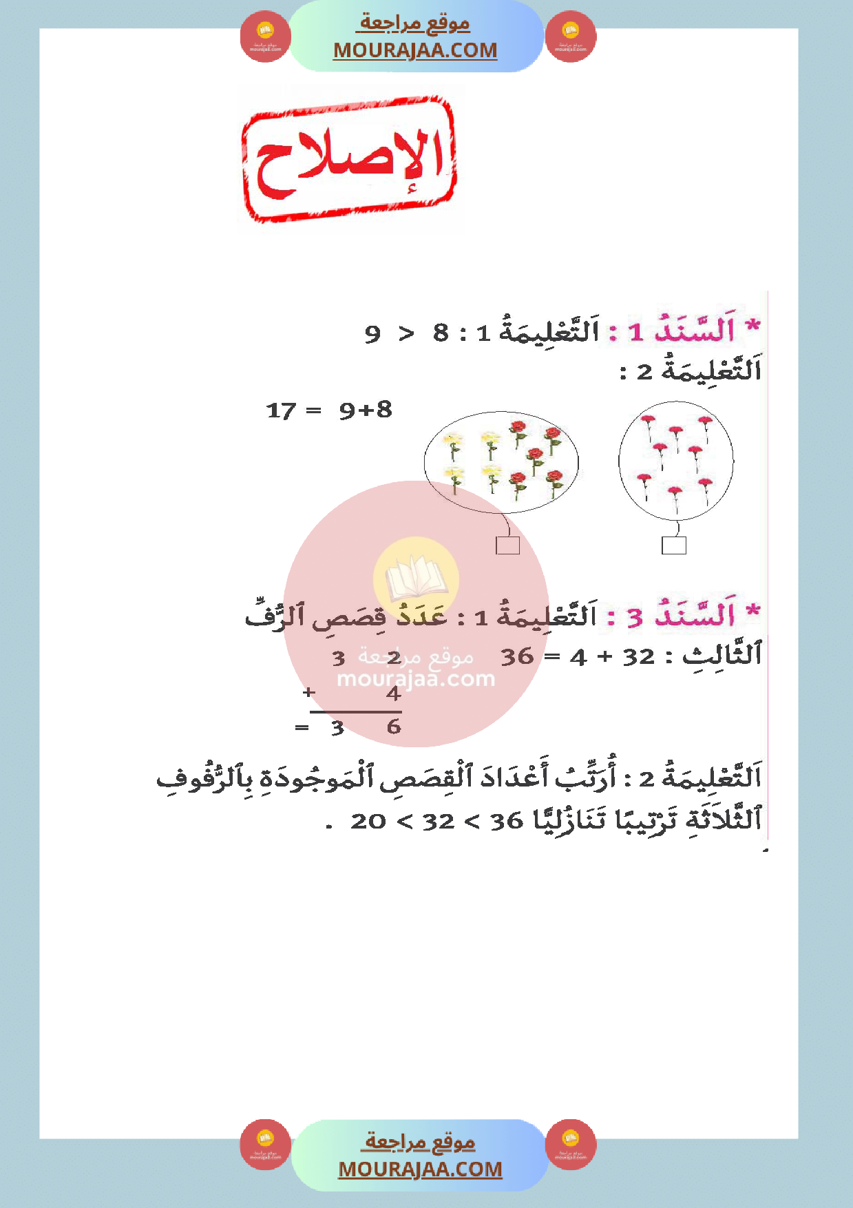اختبار مع الاصلاح في الرياضيات سنة أولى الثلاثي الثالث