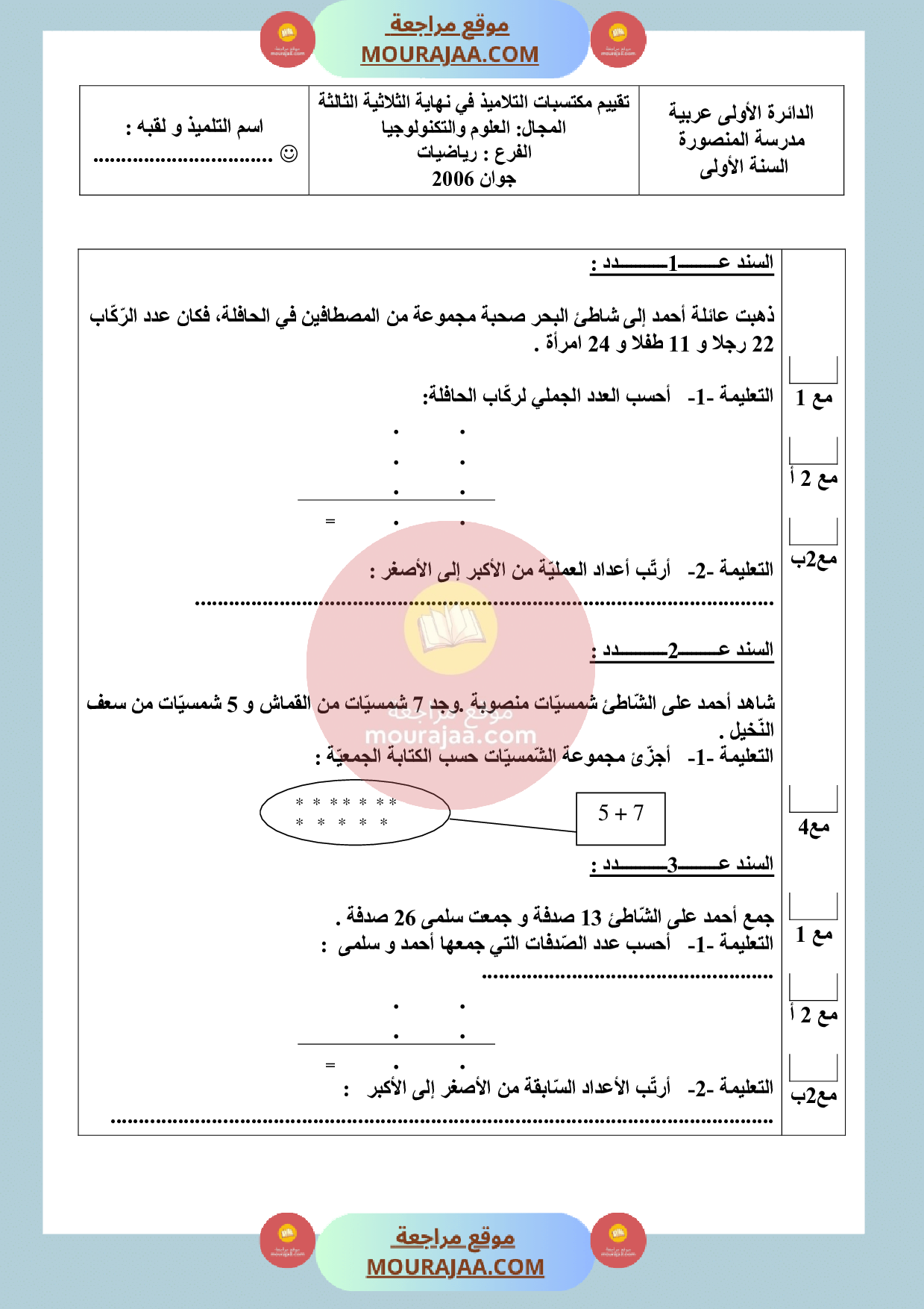 امتحان رياضيات سنة أولى الثلاثي الثالث