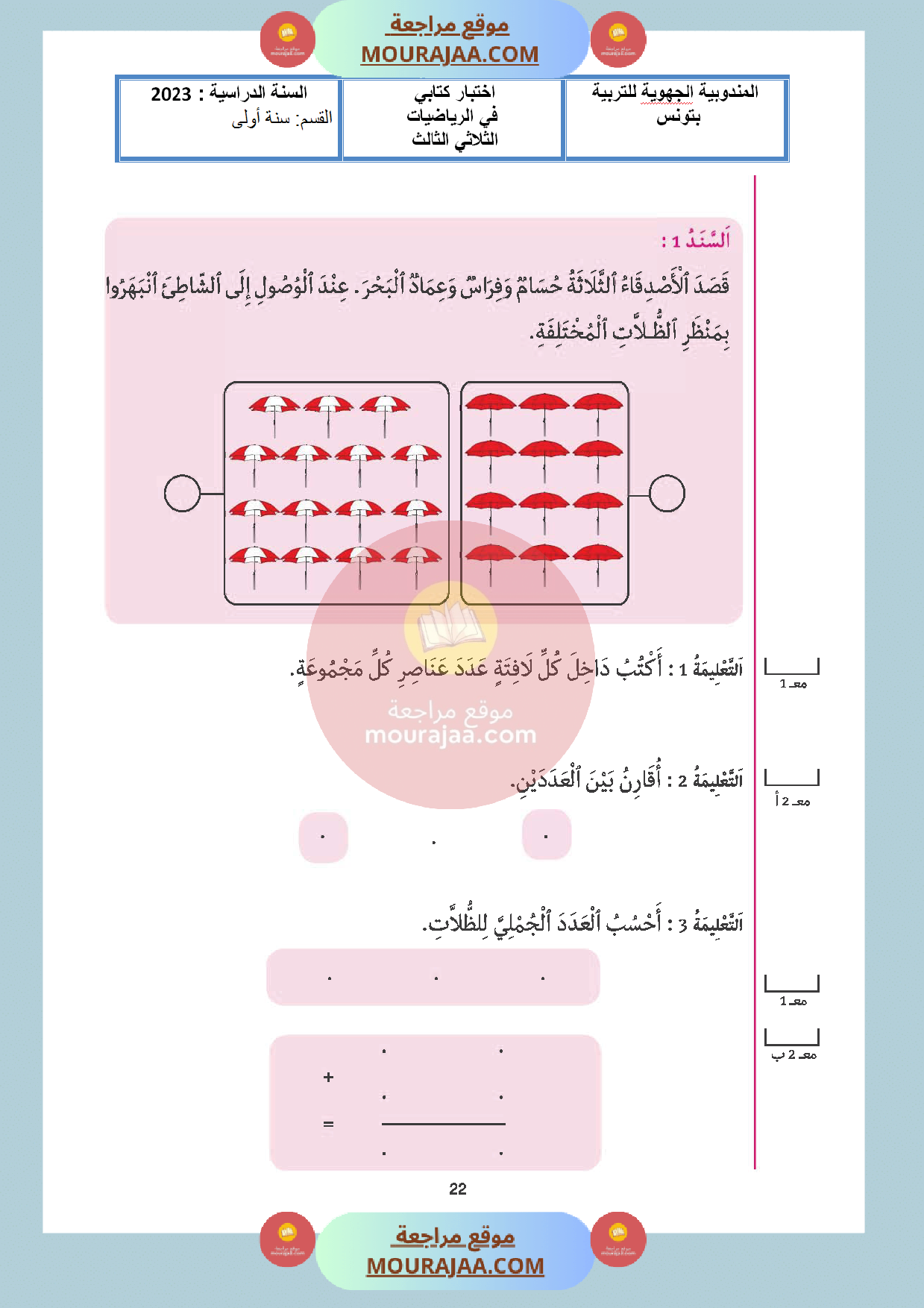 امتحان رياضيات مع الاصلاح سنة الاولى الثلاثي الثالث