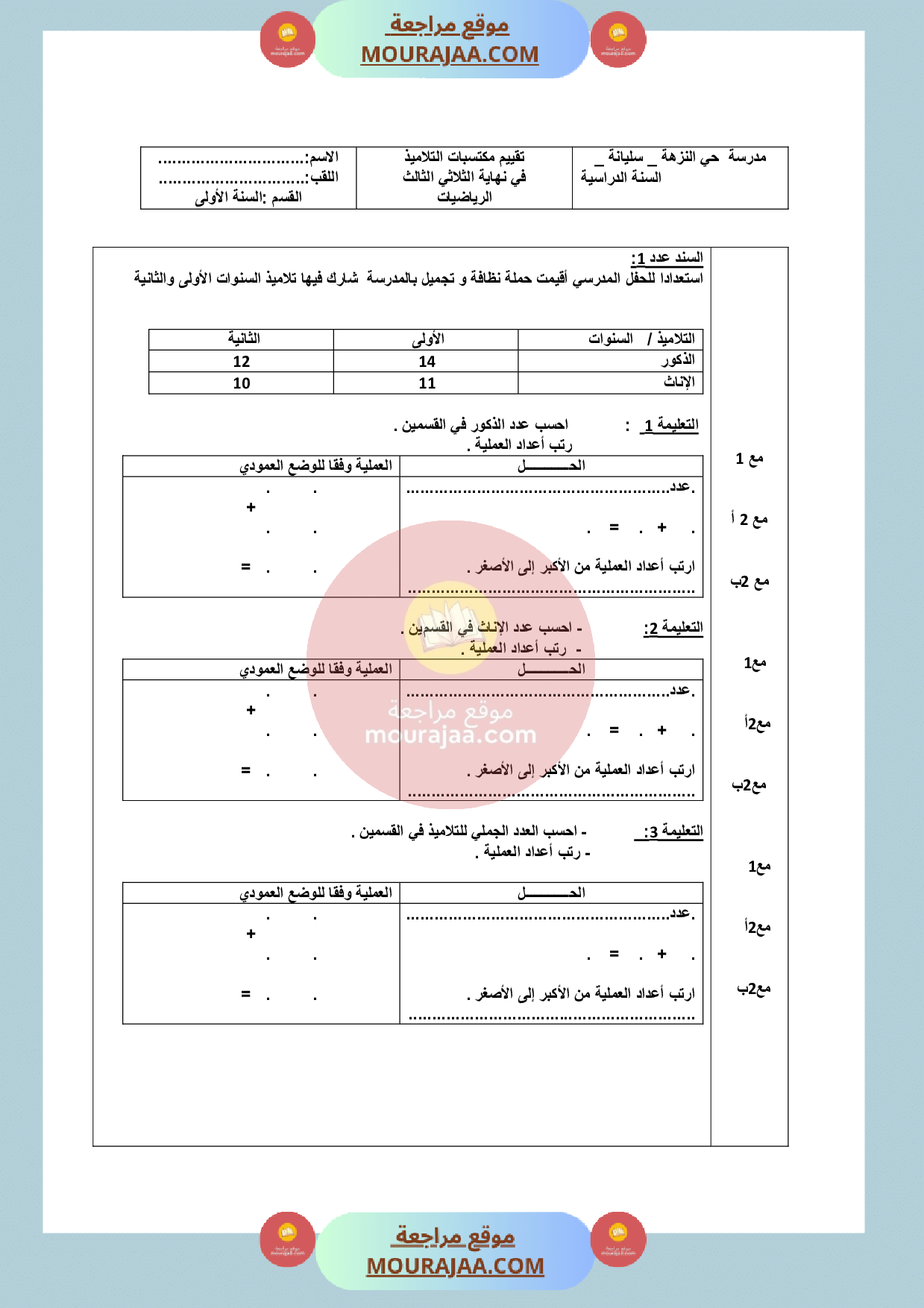 امتحان_سنة_الأولى_في_الرياضيات_الثلاثي_الثالث