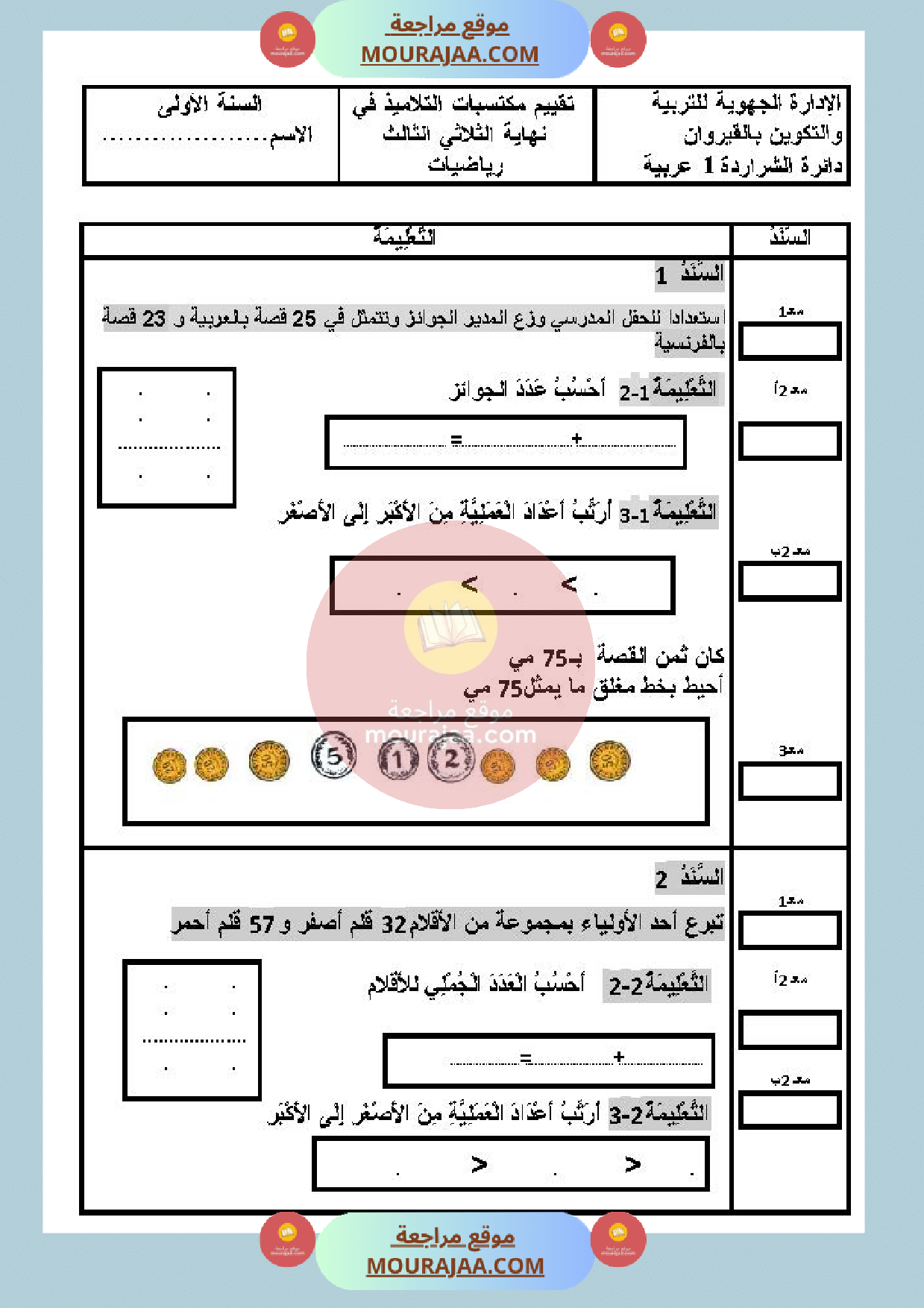 امتحان_في_الرياضيات_سنة_الأولى_الثلاثي_الثالث
