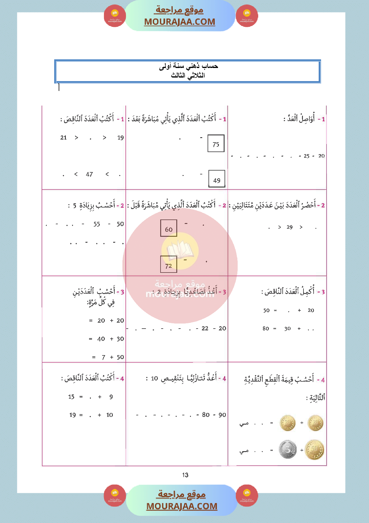 حساب ذهني مع الاصلاح السنة الأولى الثلاثي الثالث