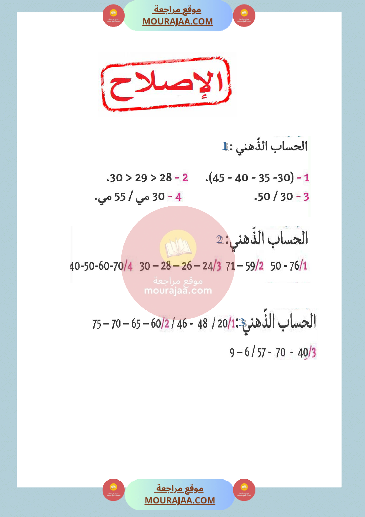 حساب ذهني مع الاصلاح السنة الأولى الثلاثي الثالث