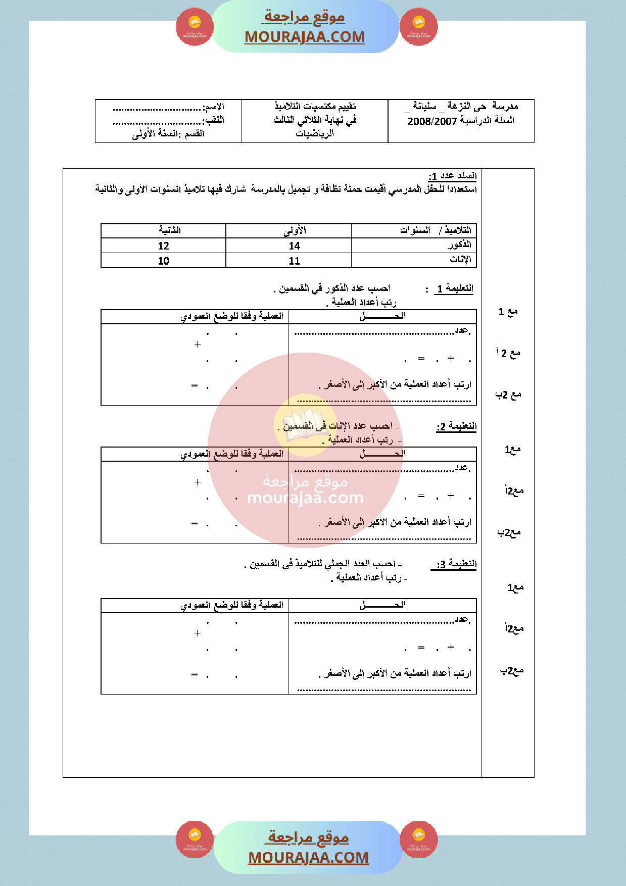 سنة أولى امتحان رياضيات الثلاثي الثالث