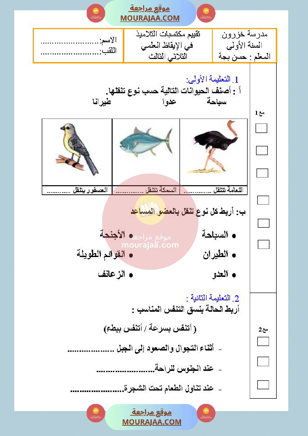 امتحان ايقاظ علمي السنة الأولى الثلاثي الثالث