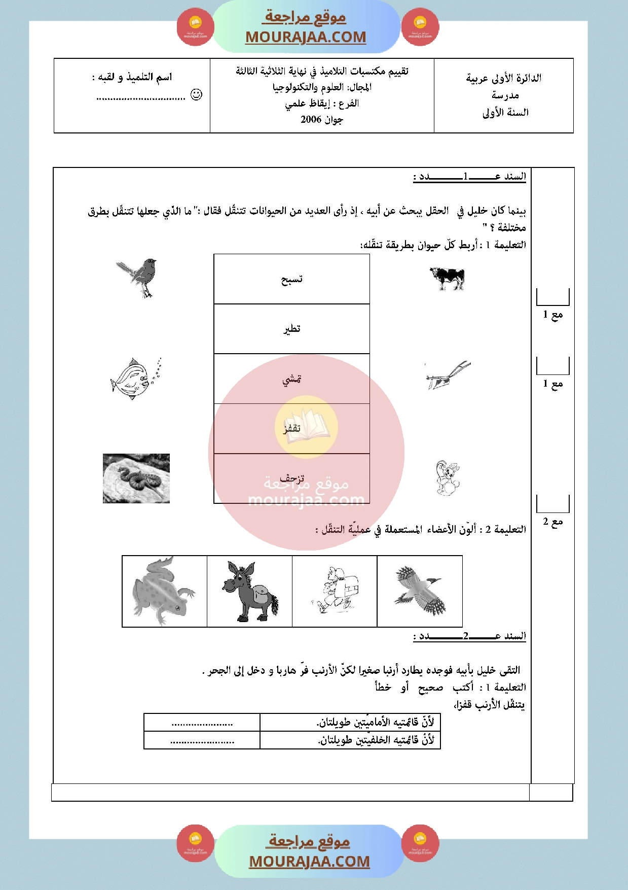 امتحان في الايقاظ العلمي السنة الأولى الثلاثي الثالث