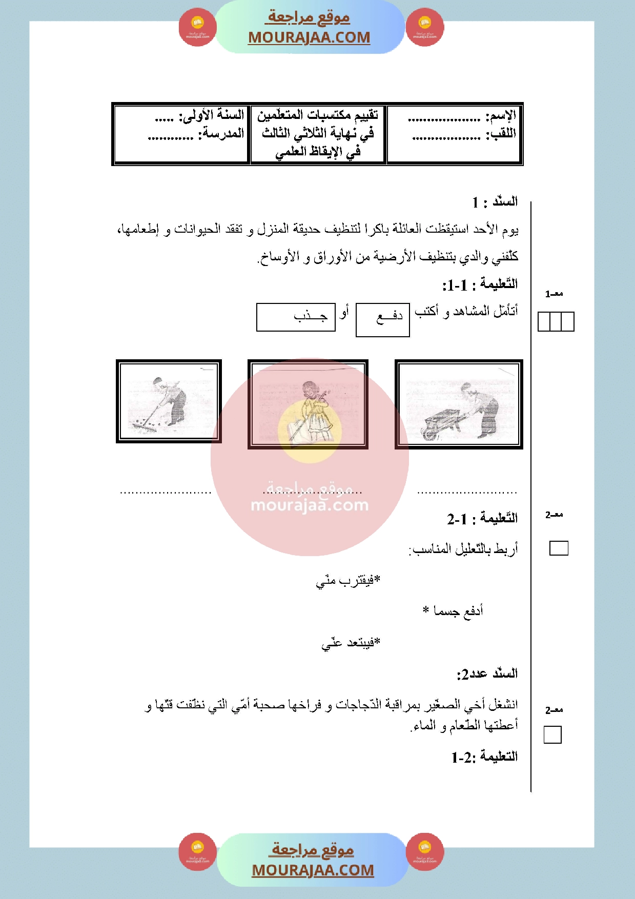 امتحان في الايقاظ العلمي سنة الأولى الثلاثي الثالث