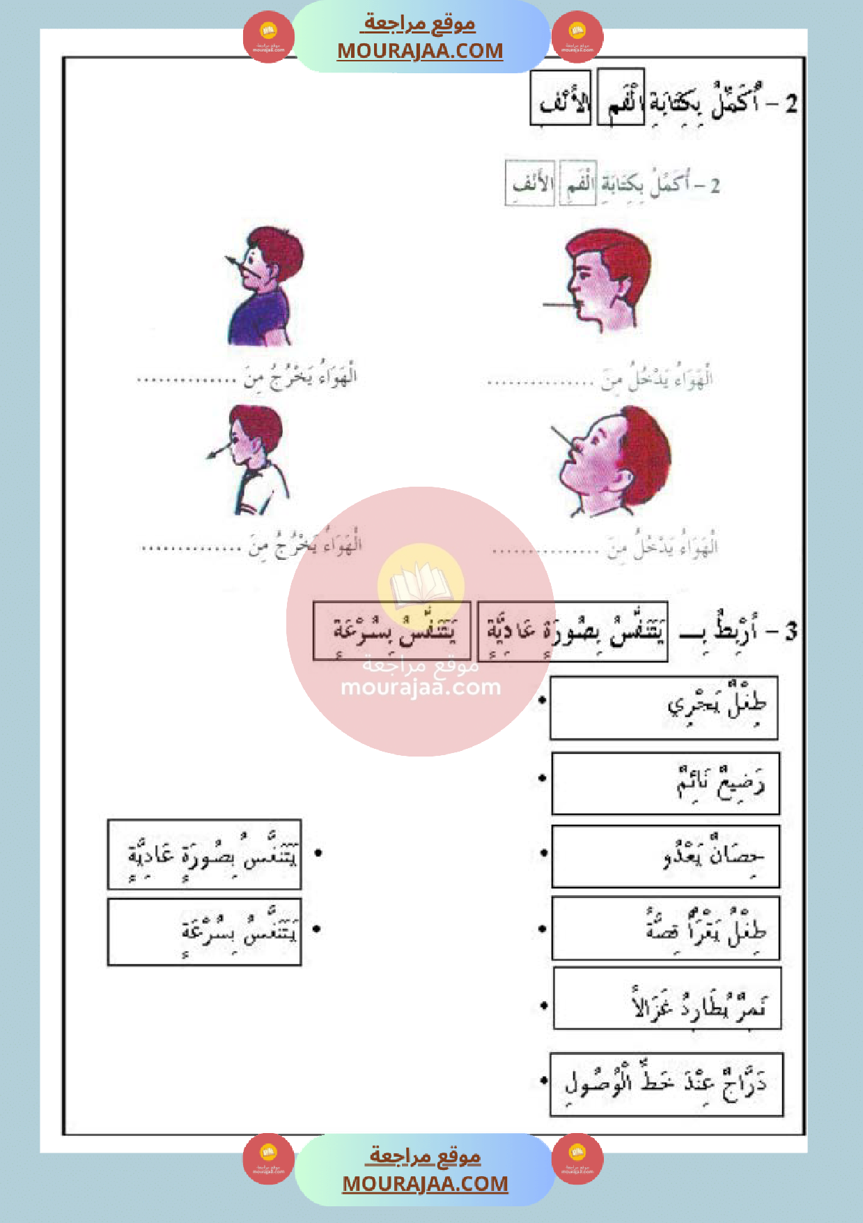 تمارين حول محور التنفس سنة أولى
