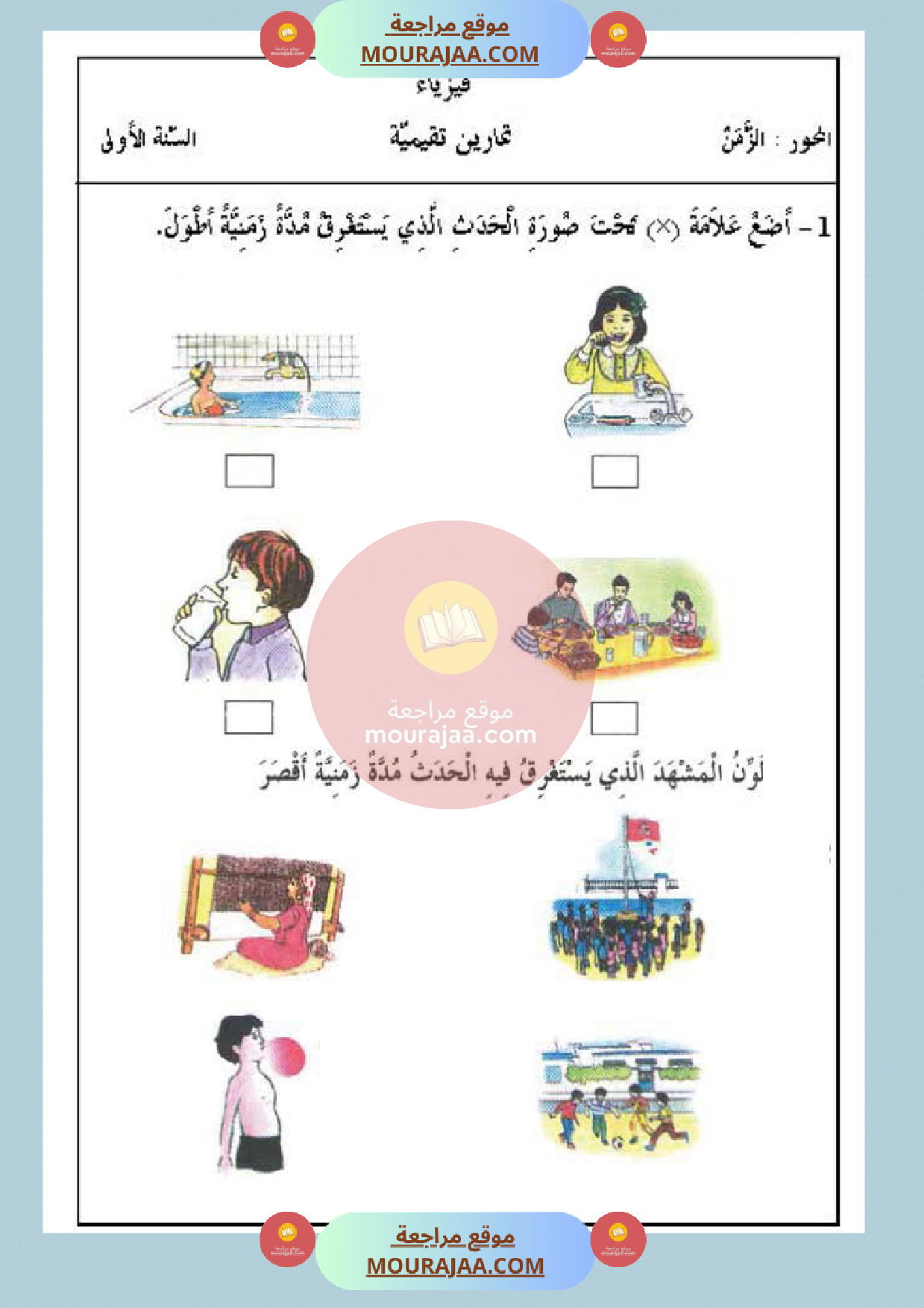 تمارين حول محور الزمن سنة أولى