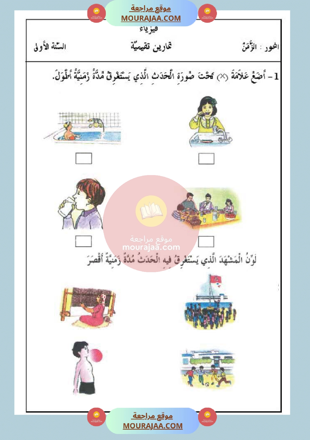 تمارين حول محور الزمن سنة أولى