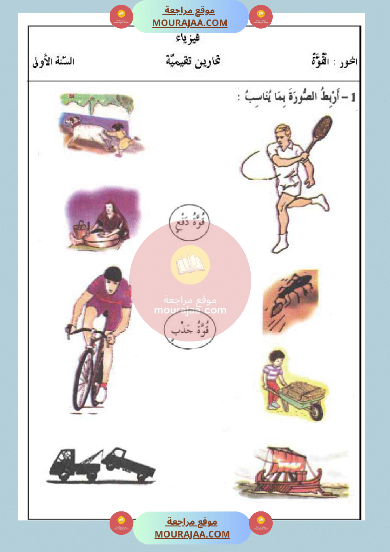 تمارين حول محور القوة سنة أولى