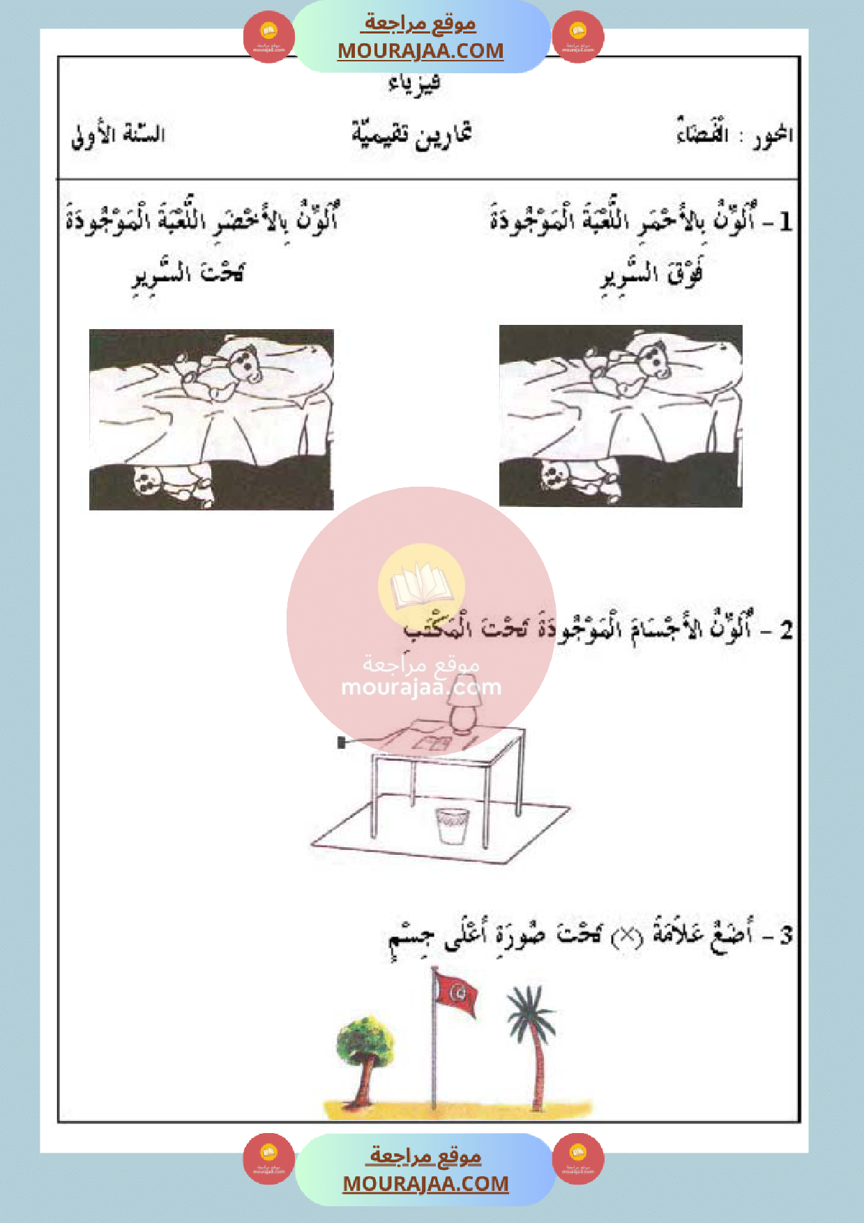 تمارين محور الفضاء سنة أولى
