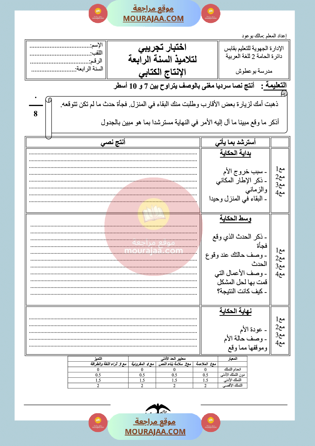 امتحان انتاج كتابي سنة الرابعة الثلاثي الثالث