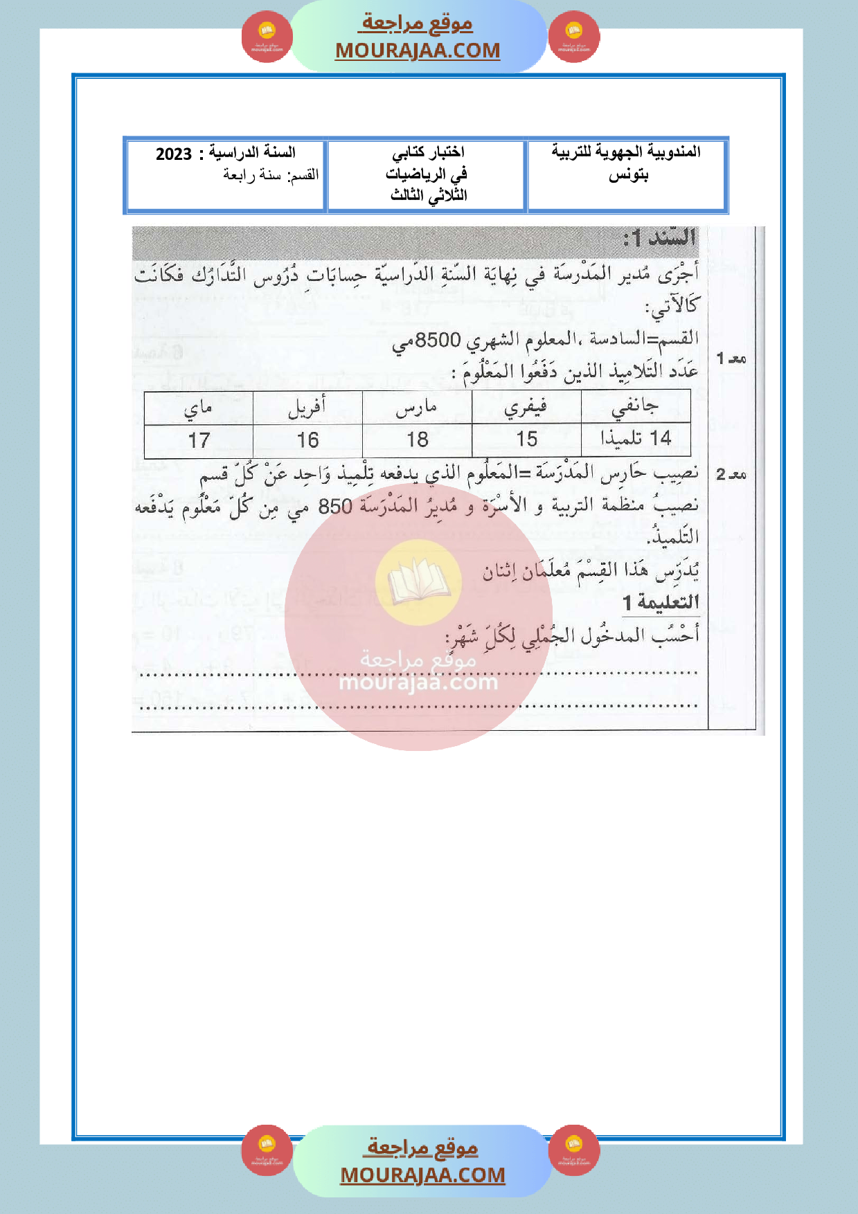 امتحان سنة الرابعة الثلاثي الثالث مع الاصلاح رياضيات 