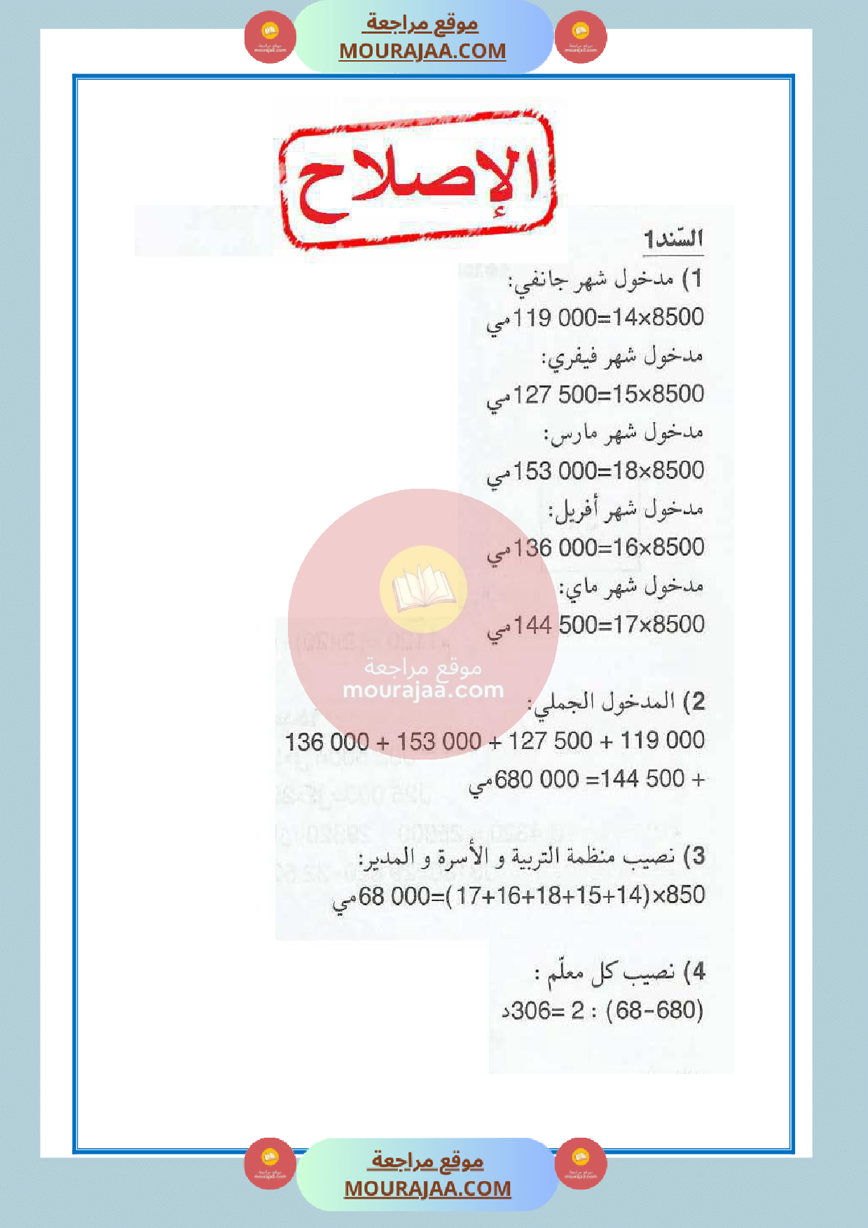 امتحان سنة الرابعة الثلاثي الثالث مع الاصلاح رياضيات 