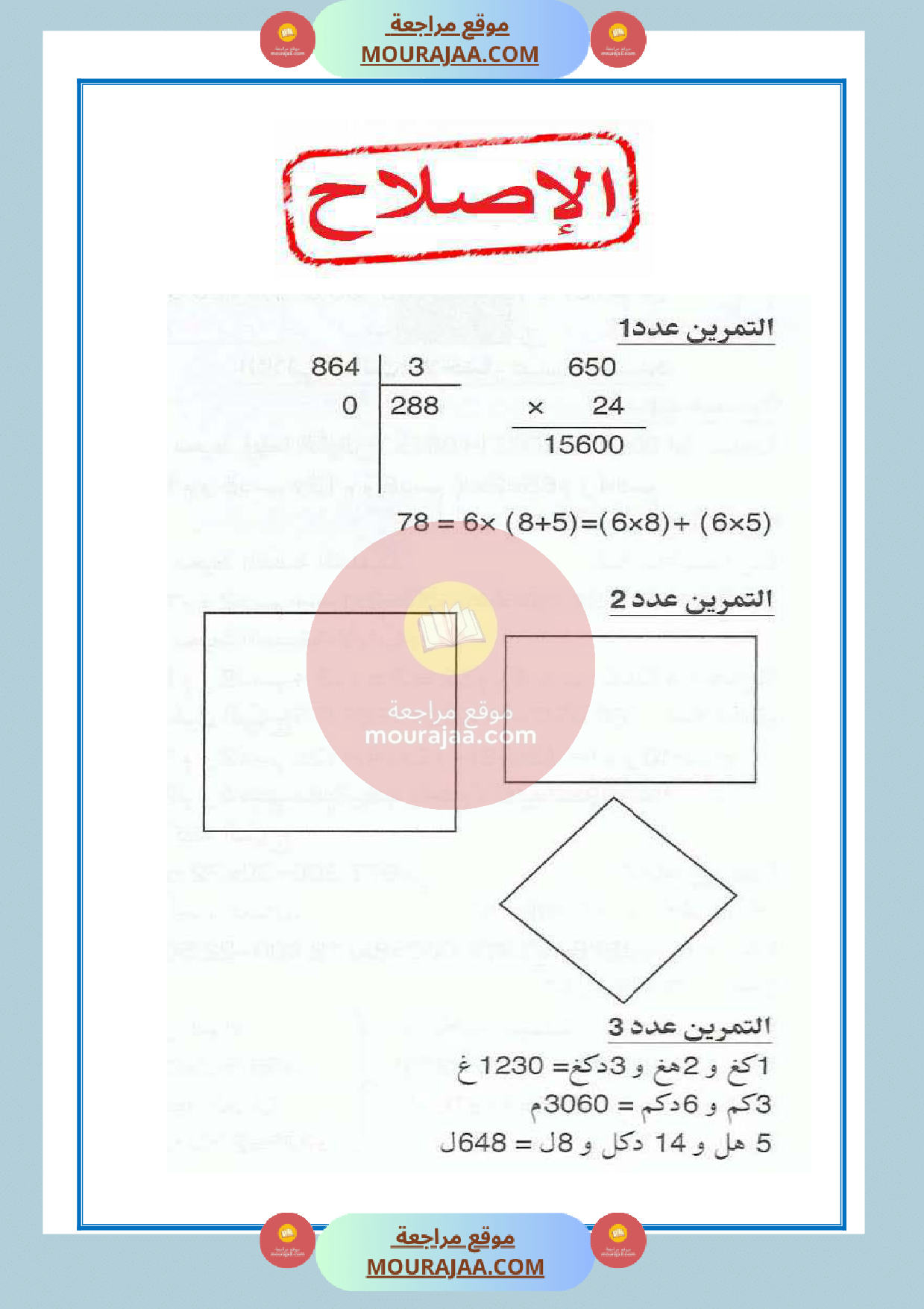 امتحان مع الاصلاح السنة الرابعة رياضيات الثلاثي الثالث 