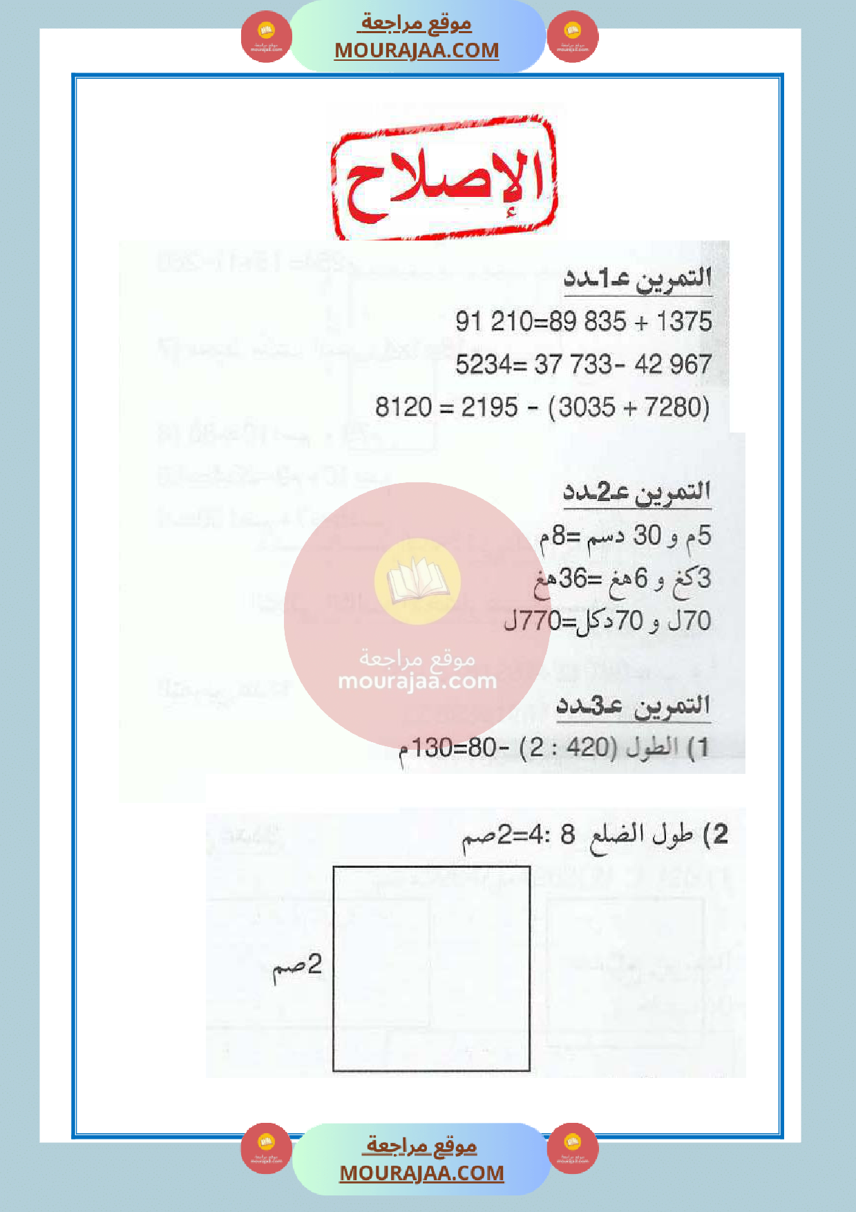 امتحان مع الاصلاح سنة الرابعة رياضيات الثلاثي الثالث 