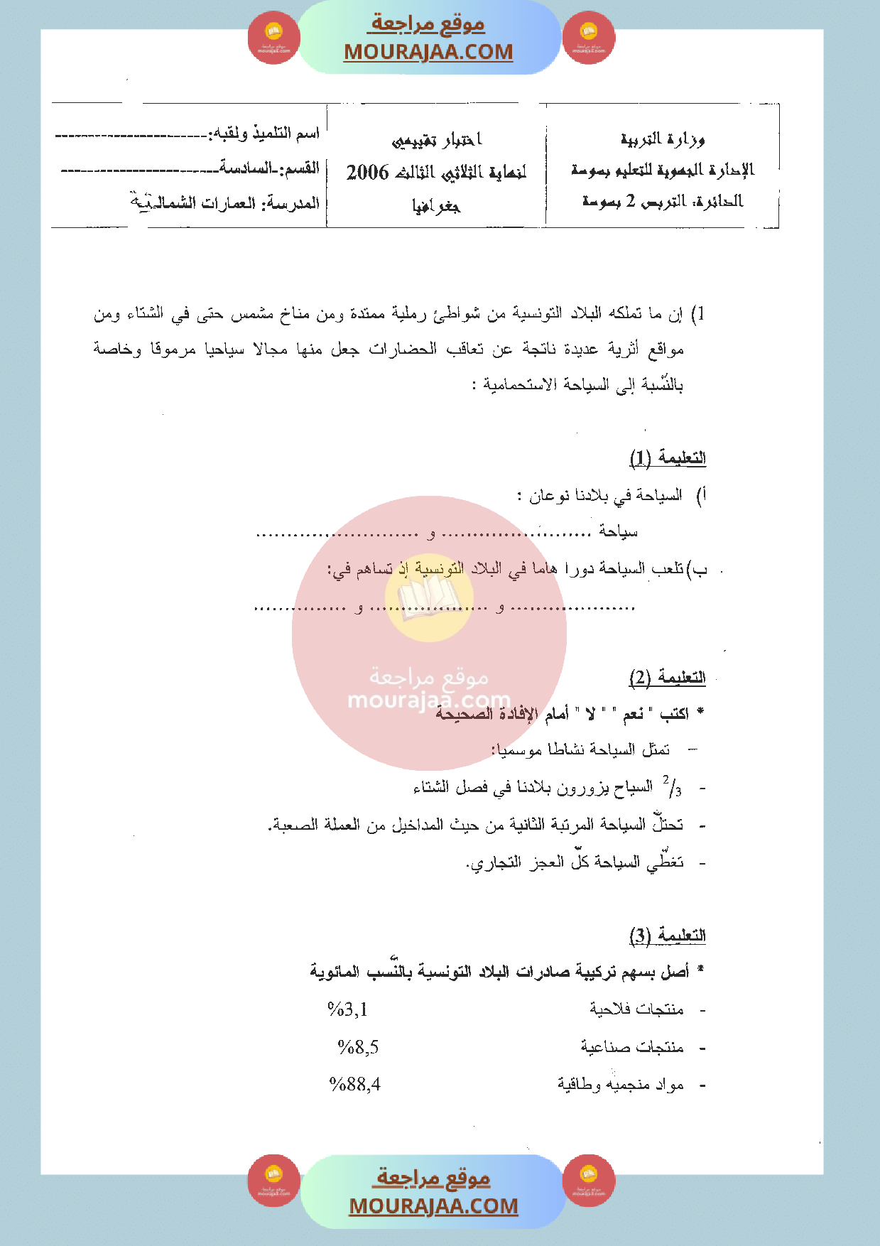 امتحان جغرافيا سنة السادسة الثلاثي الثالث