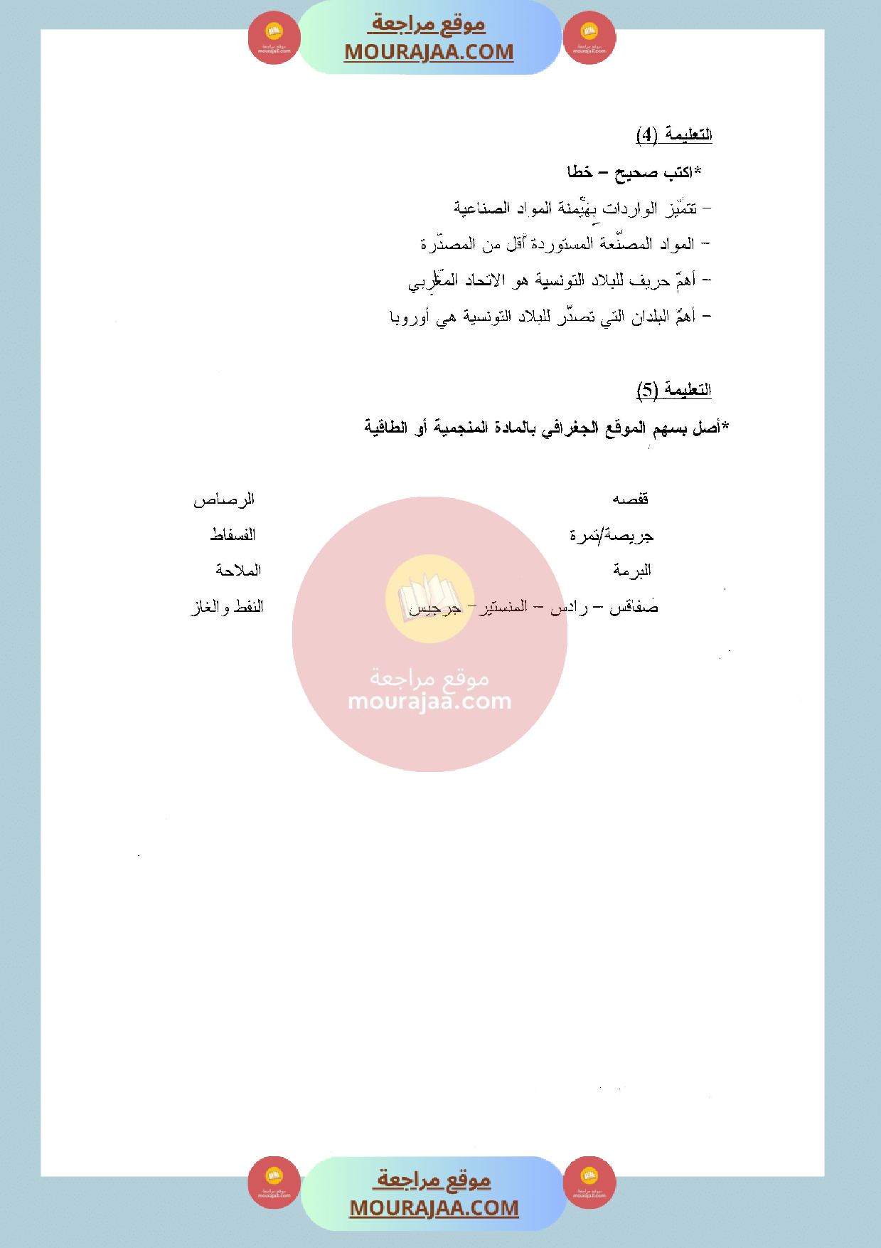 امتحان جغرافيا سنة السادسة الثلاثي الثالث