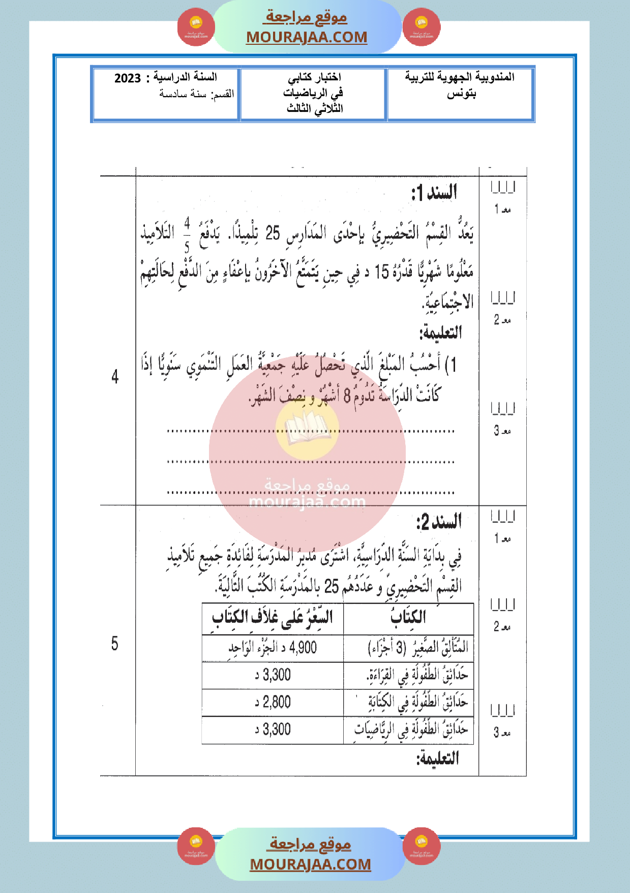 امتحان الرياضيات سنة السادسة مع الاصلاح الثلاثي الثالث