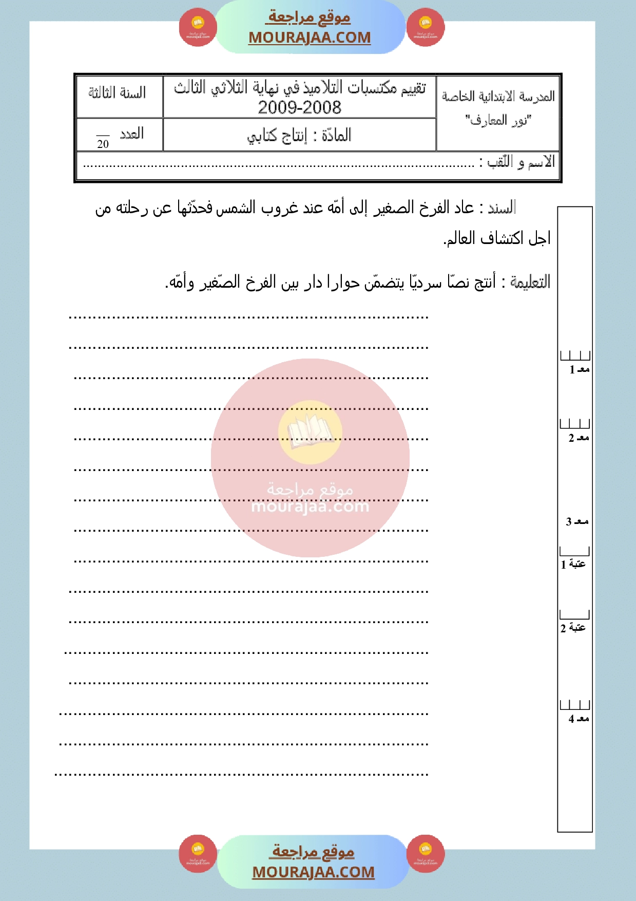 امتحان انتاج كتابي سنة الثالثة الثلاثي الثالث