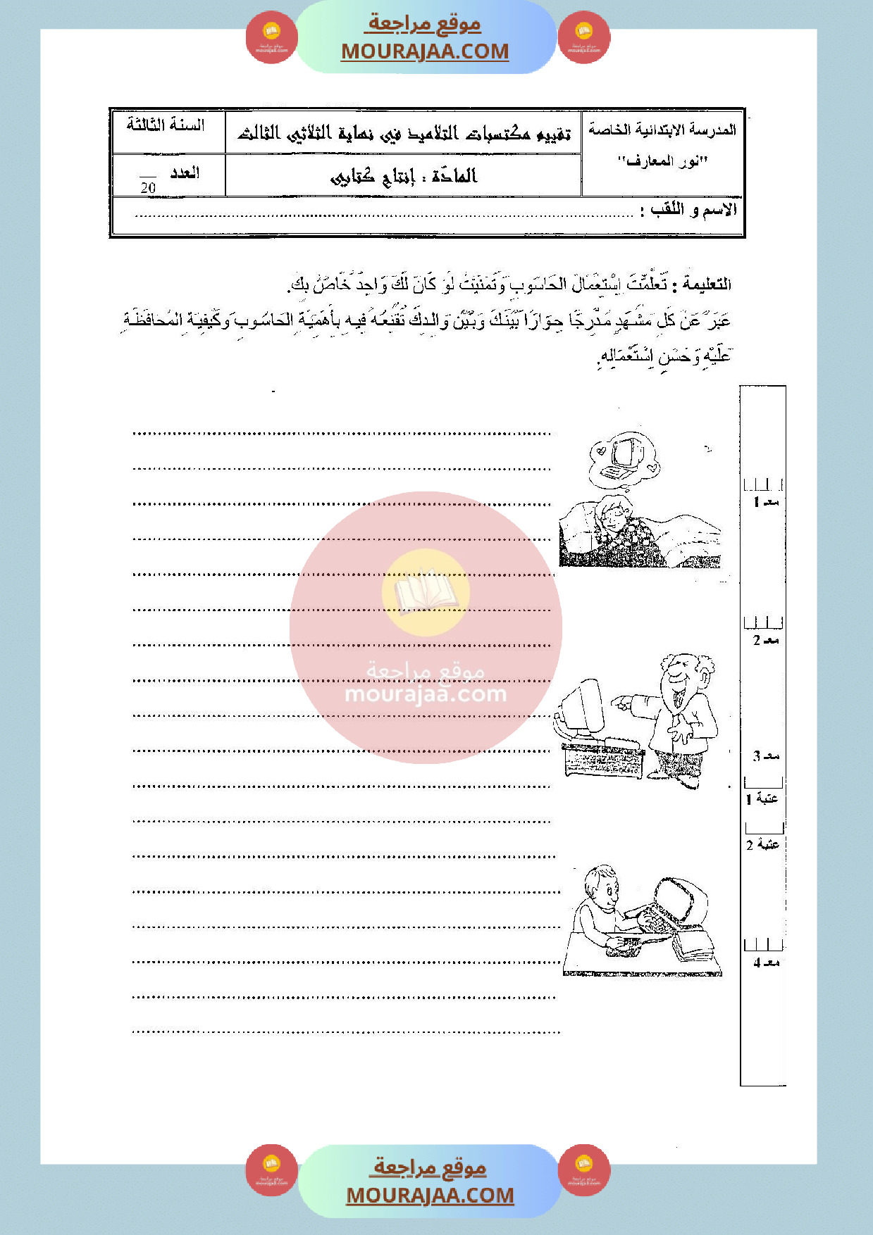 امتحان في الانتاج الكتابي سنة الثالثة الثلاثي الثالث