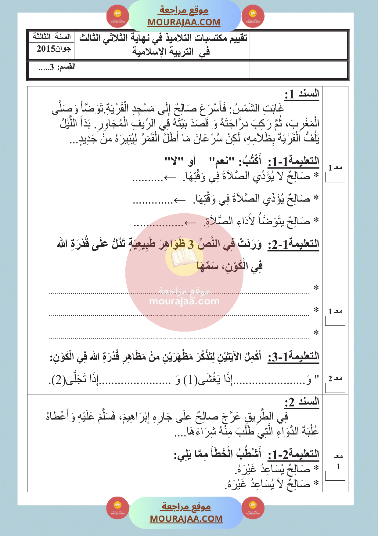 امتحان اسلامية سنة الثالثة الثلاثي الثالث