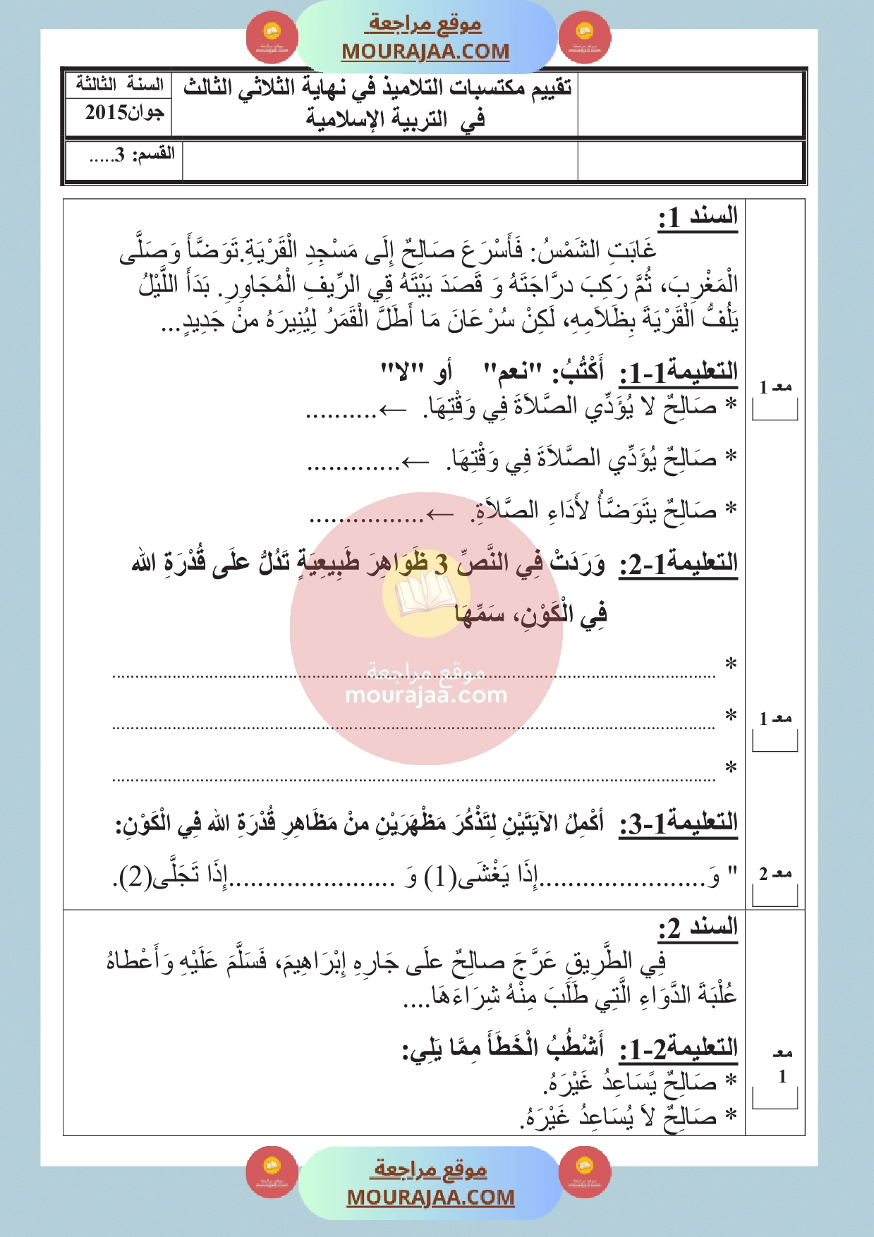 امتحان اسلامية سنة الثالثة الثلاثي الثالث