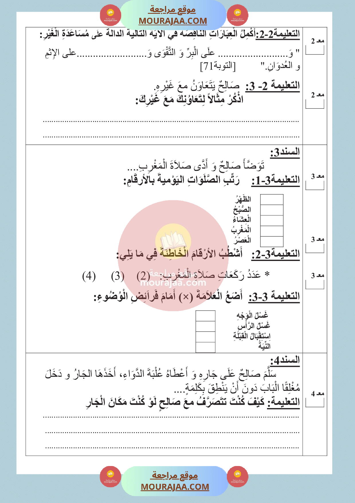 امتحان اسلامية سنة الثالثة الثلاثي الثالث