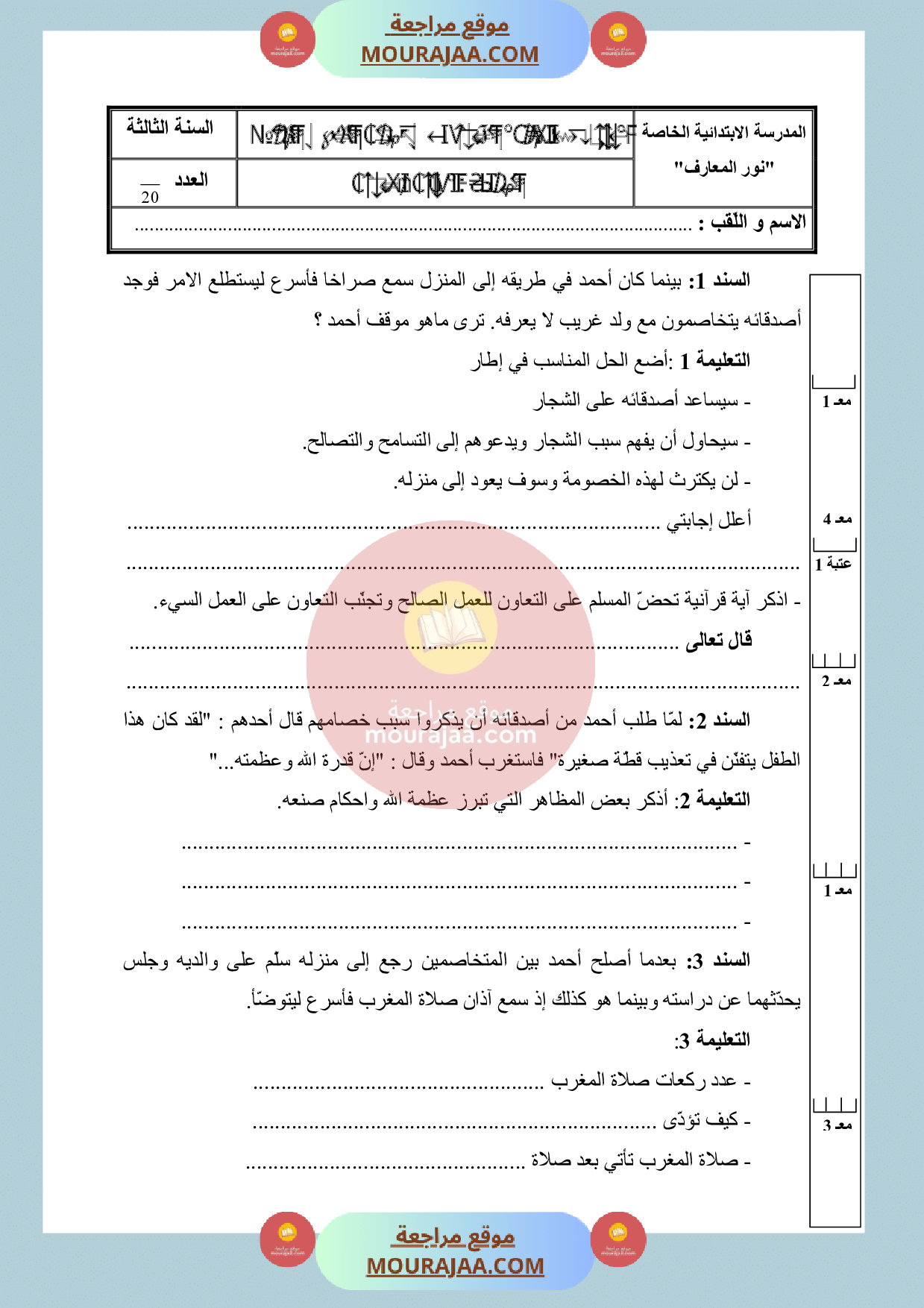 امتحان تربية اسلامية سنة الثالثة الثلاثي الثالث