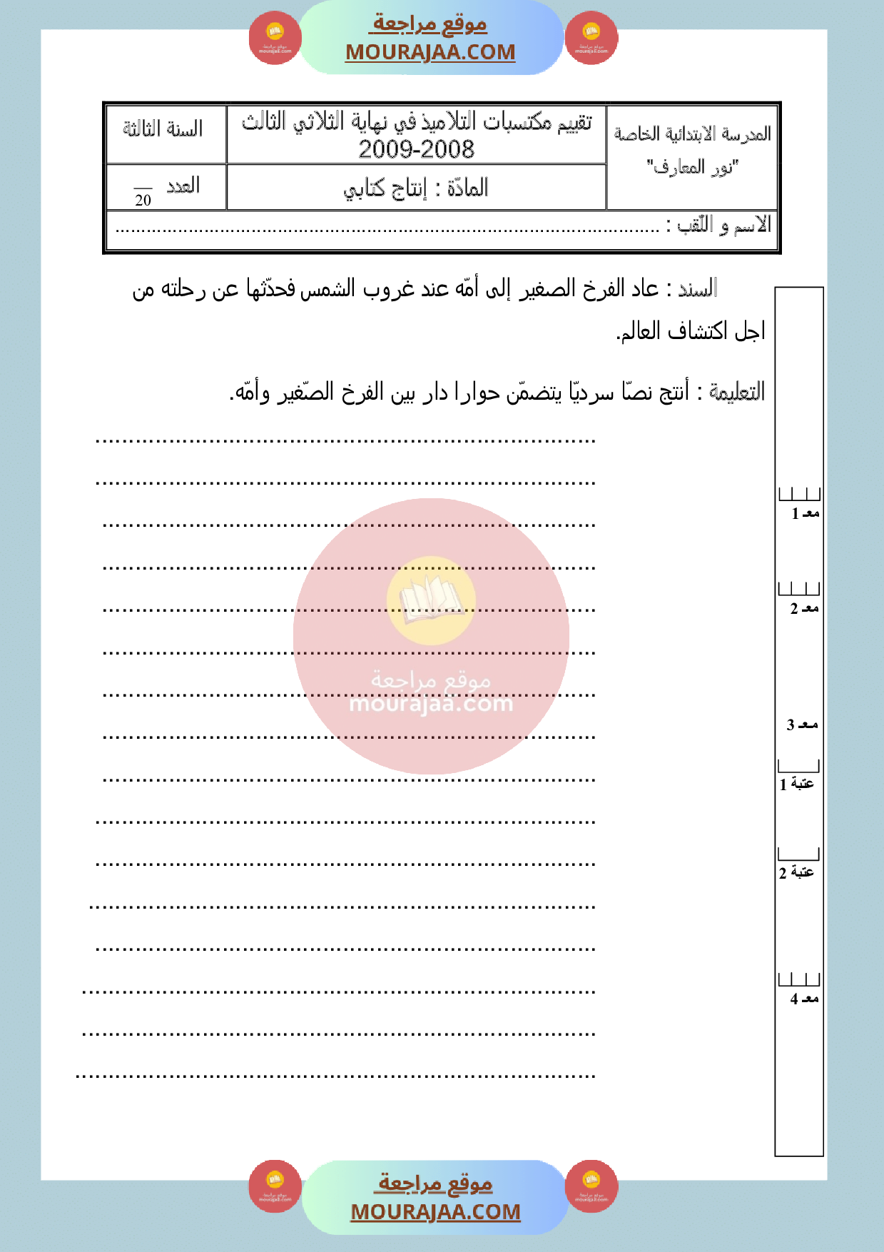 امتحان انتاج كتابي سنة الثالثة الثلاثي الثالث