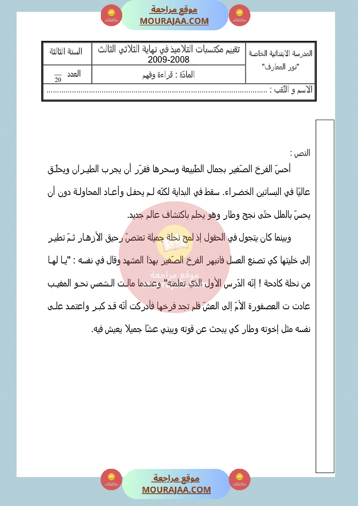 امتحان في القراءة سنة الثالثة الثلاثي الثالث