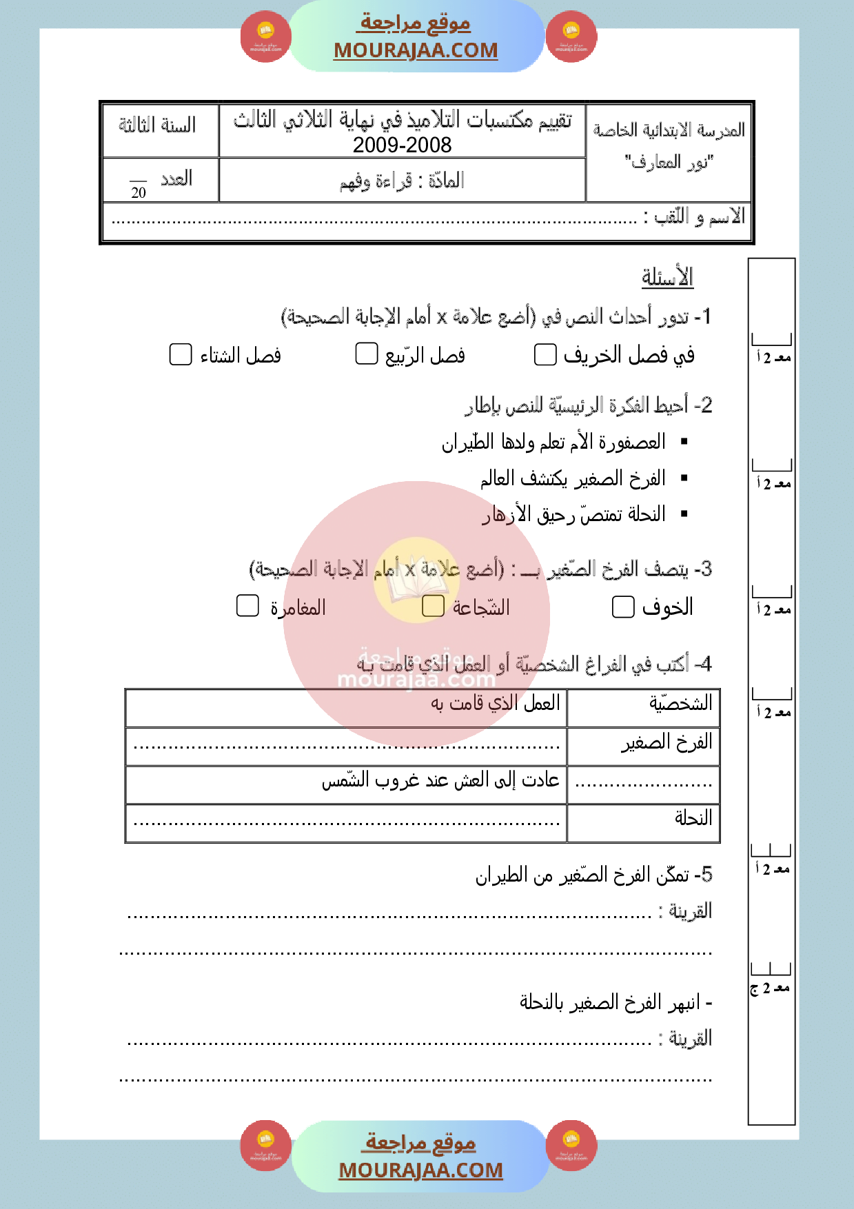 امتحان في القراءة سنة الثالثة الثلاثي الثالث
