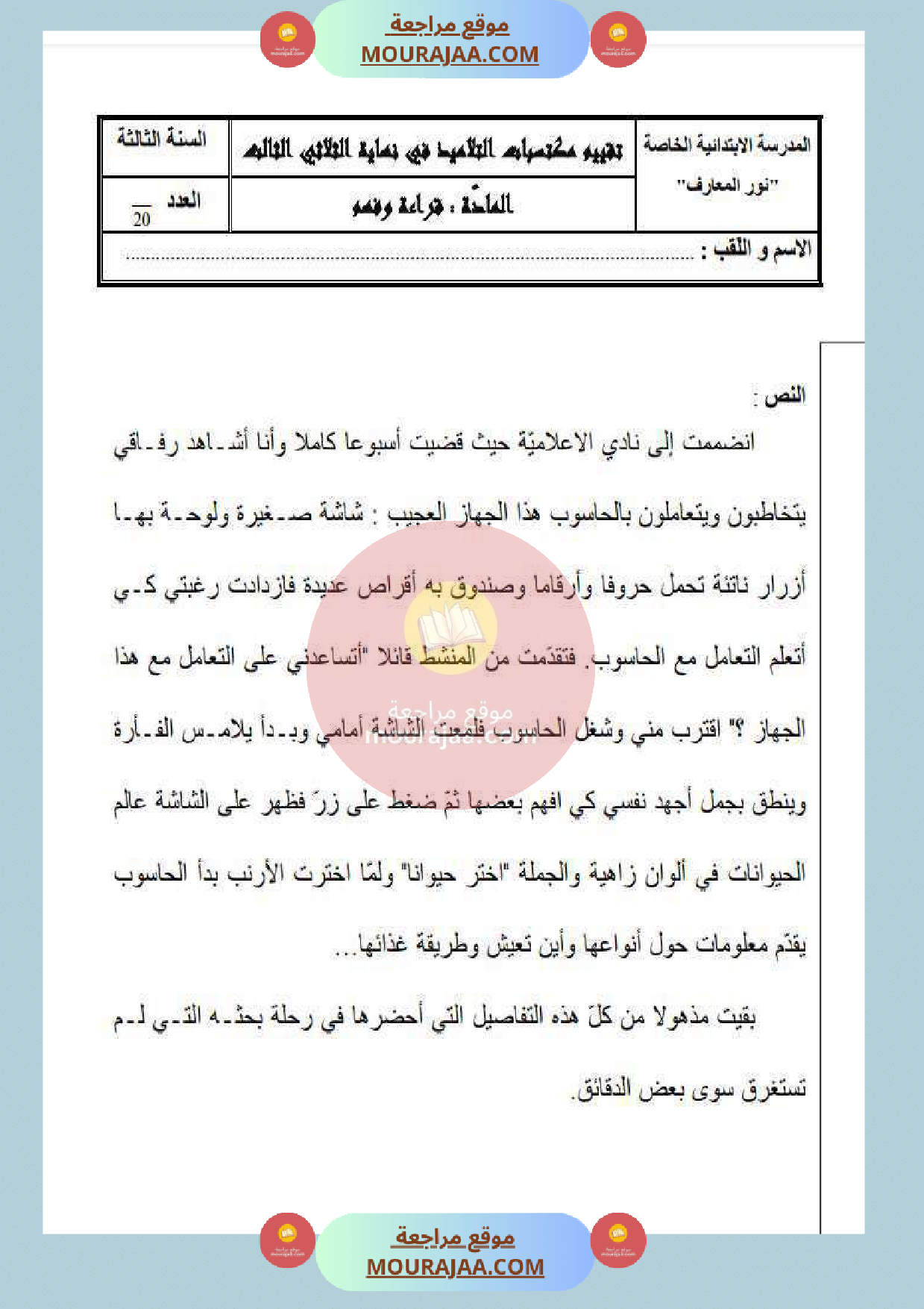 امتحان قراءة سنة الثالثة الثلاثي الثالث