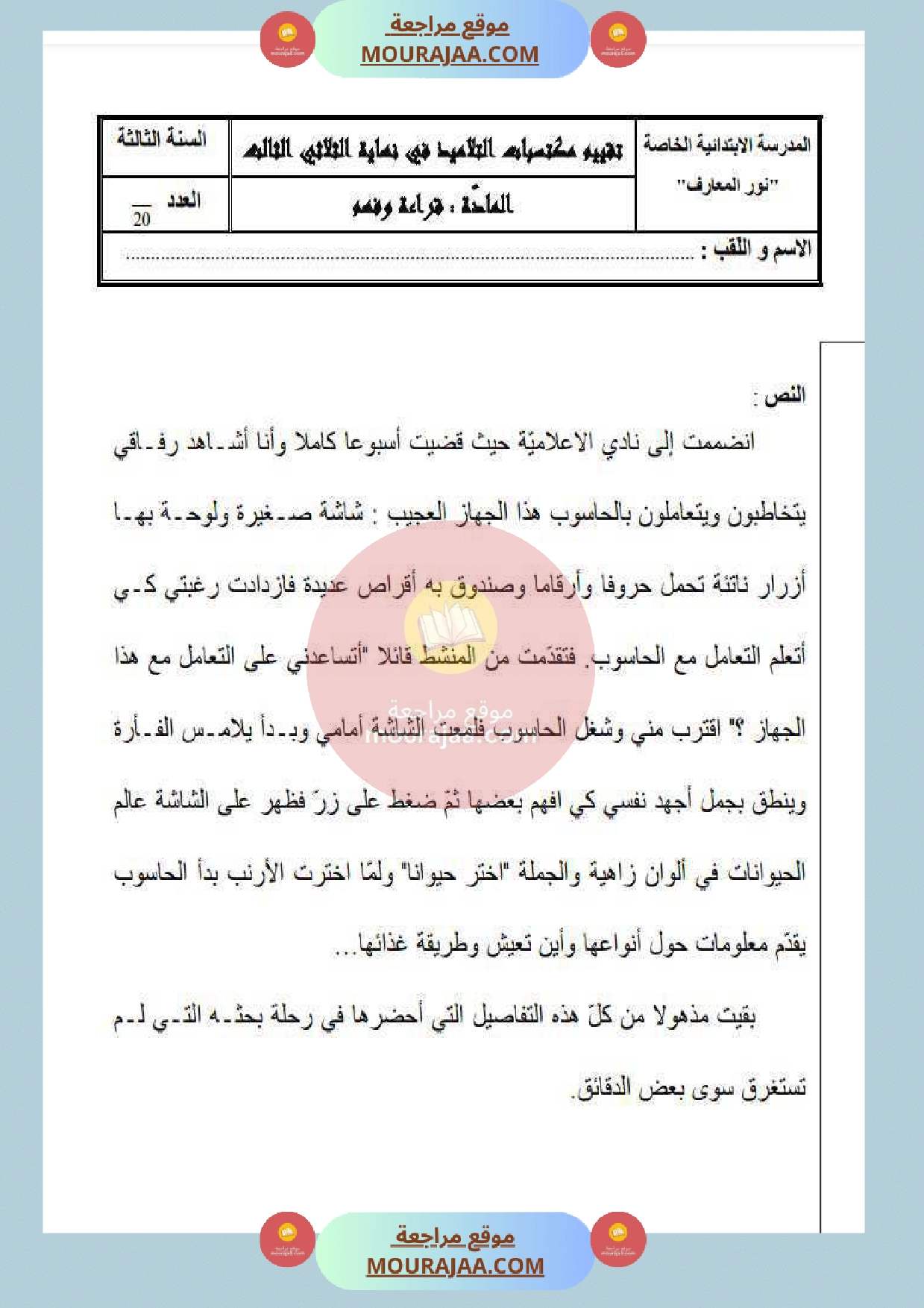 امتحان قراءة سنة الثالثة الثلاثي الثالث