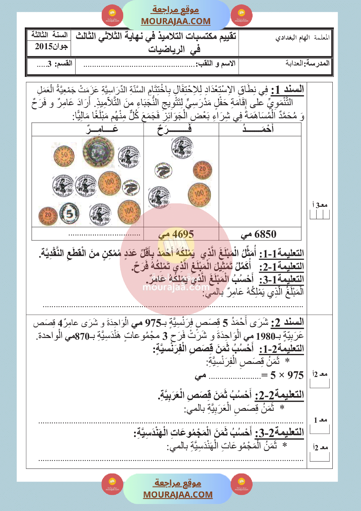 امتحان رياضايات سنة الثالثة الثلاثي الثالث