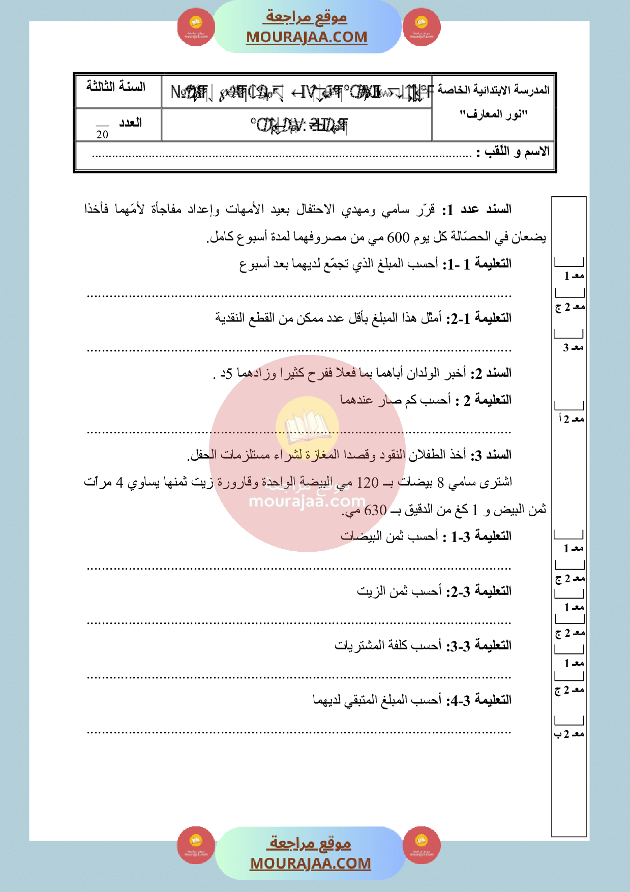 امتحان رياضيات سنة الثالثة الثلاثي الثالث