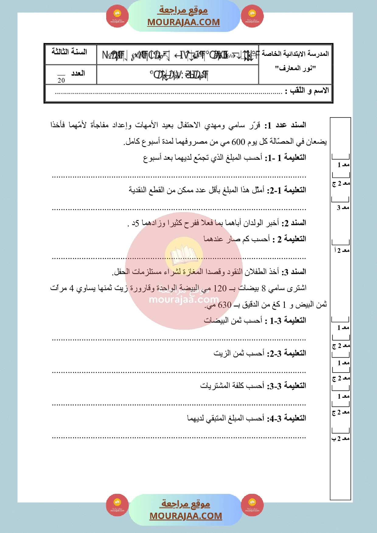 امتحان رياضيات سنة الثالثة الثلاثي الثالث