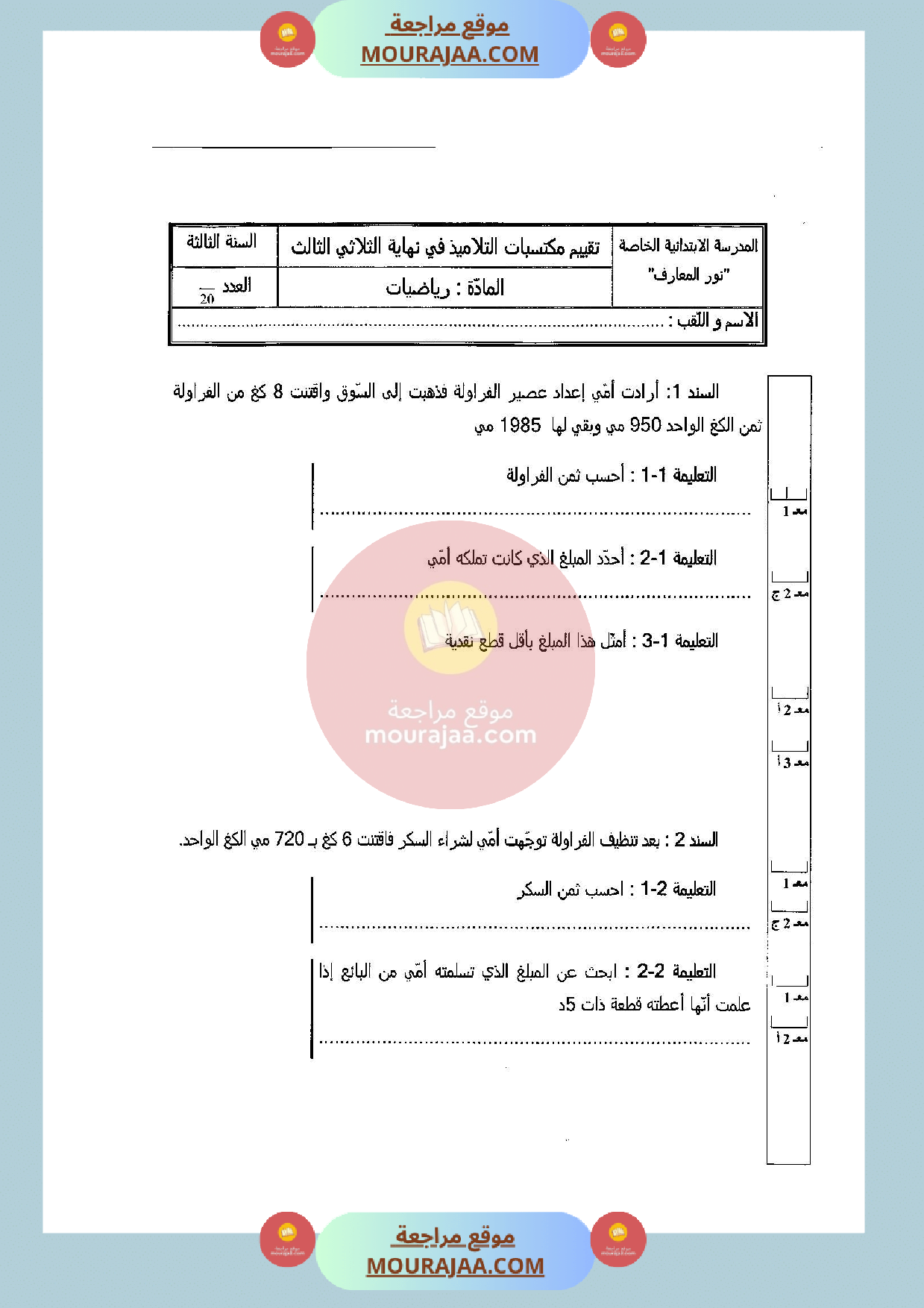 امتحان في رياضيات سنة الثالثة الثلاثي الثالث