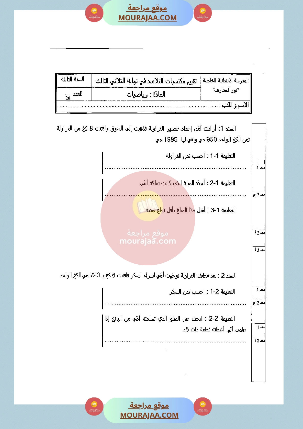 امتحان في رياضيات سنة الثالثة الثلاثي الثالث