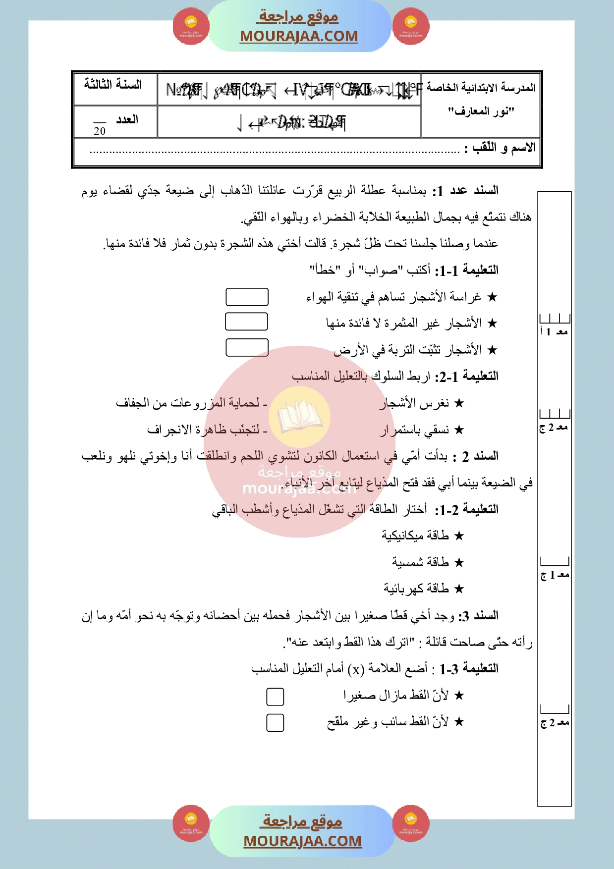 امتحان ايقاظ علمي سنة الثالثة الثلاثي الثالث