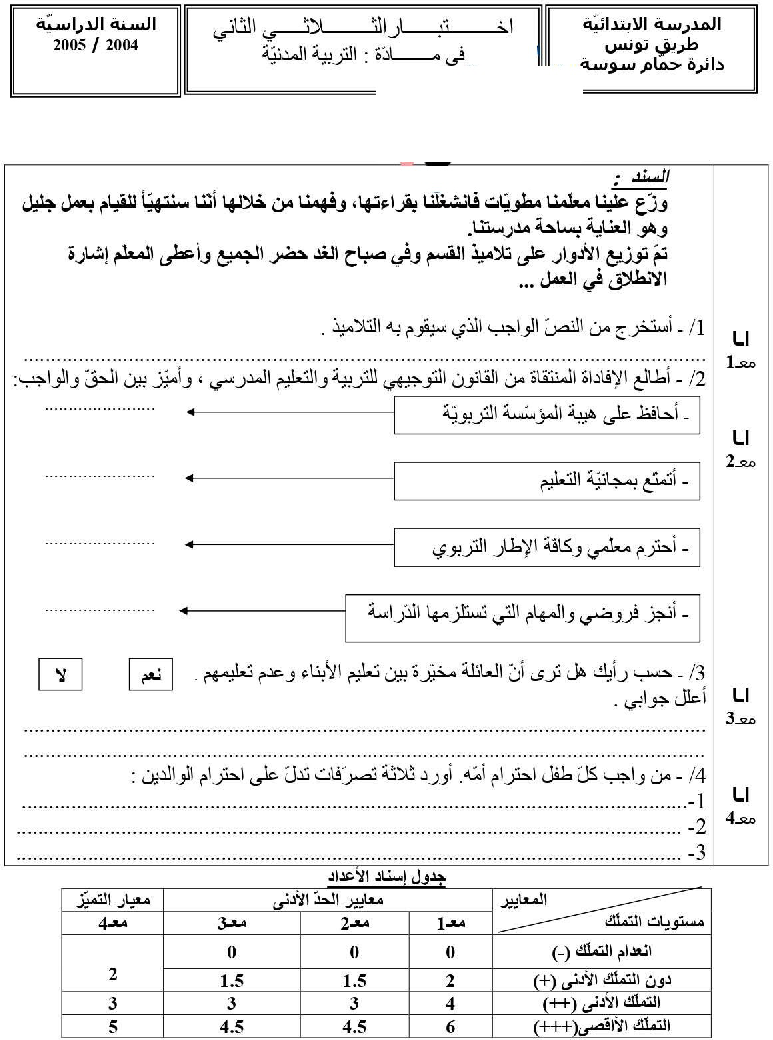 امتحان تربية مدنية سنة الخامسة الثلاثي الثاني