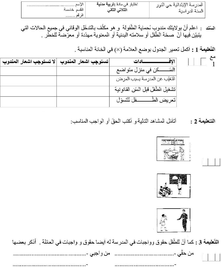 امتحان تربية مدنية سنة الخامسة الثلاثي الثاني