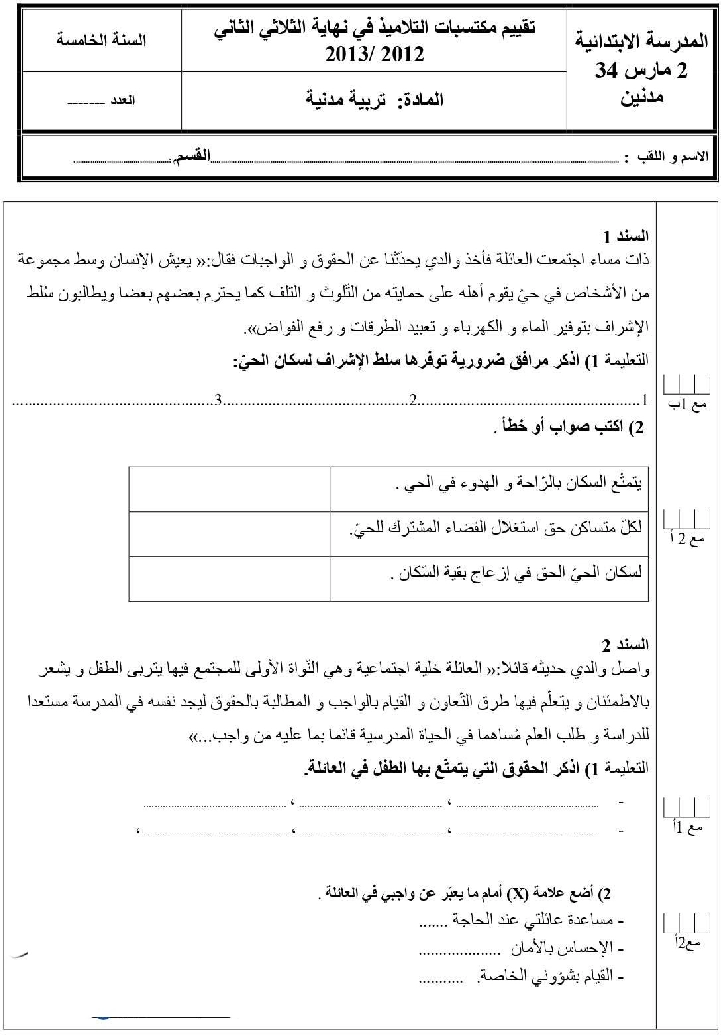 امتحان تربية مدنية سنة الخامسة الثلاثي الثاني1