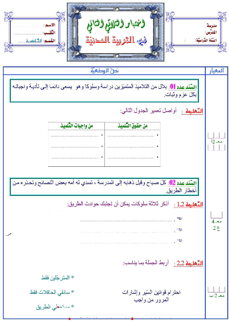 امتحان تربية مدنية سنة الخامسة الثلاثي الثاني2