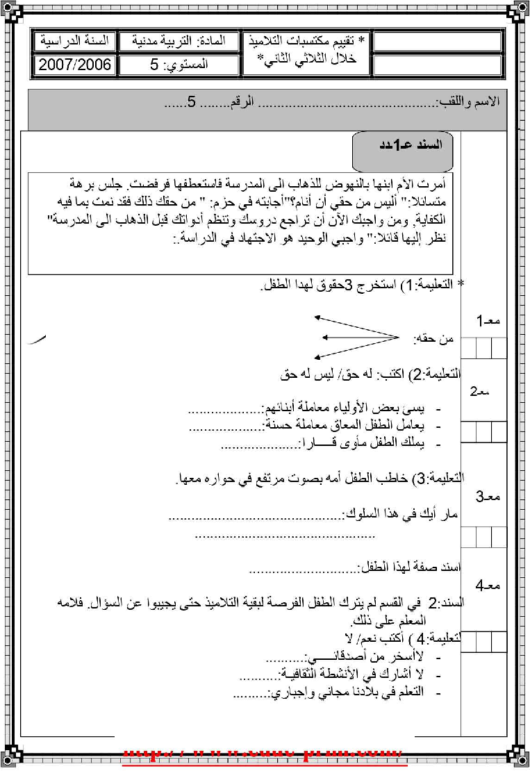 امتحان تربية مدنية سنة الخامسة الثلاثي الثاني3